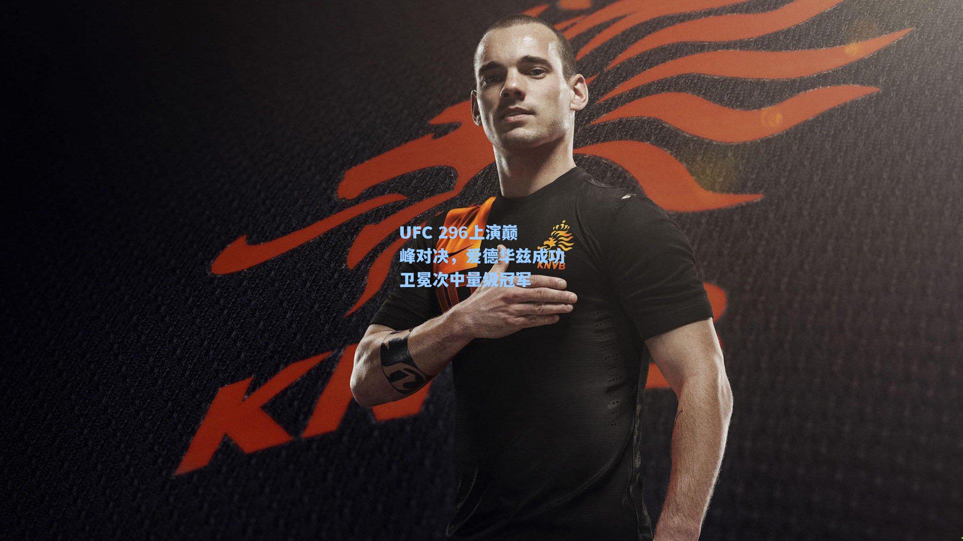 UFC 296上演巅峰对决，爱德华兹成功卫冕次中量级冠军