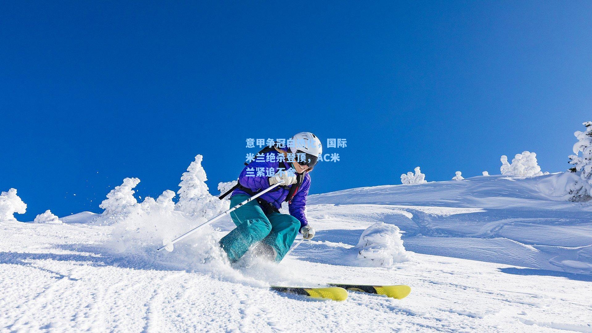 意甲争冠白热化，国际米兰绝杀登顶，AC米兰紧追不舍