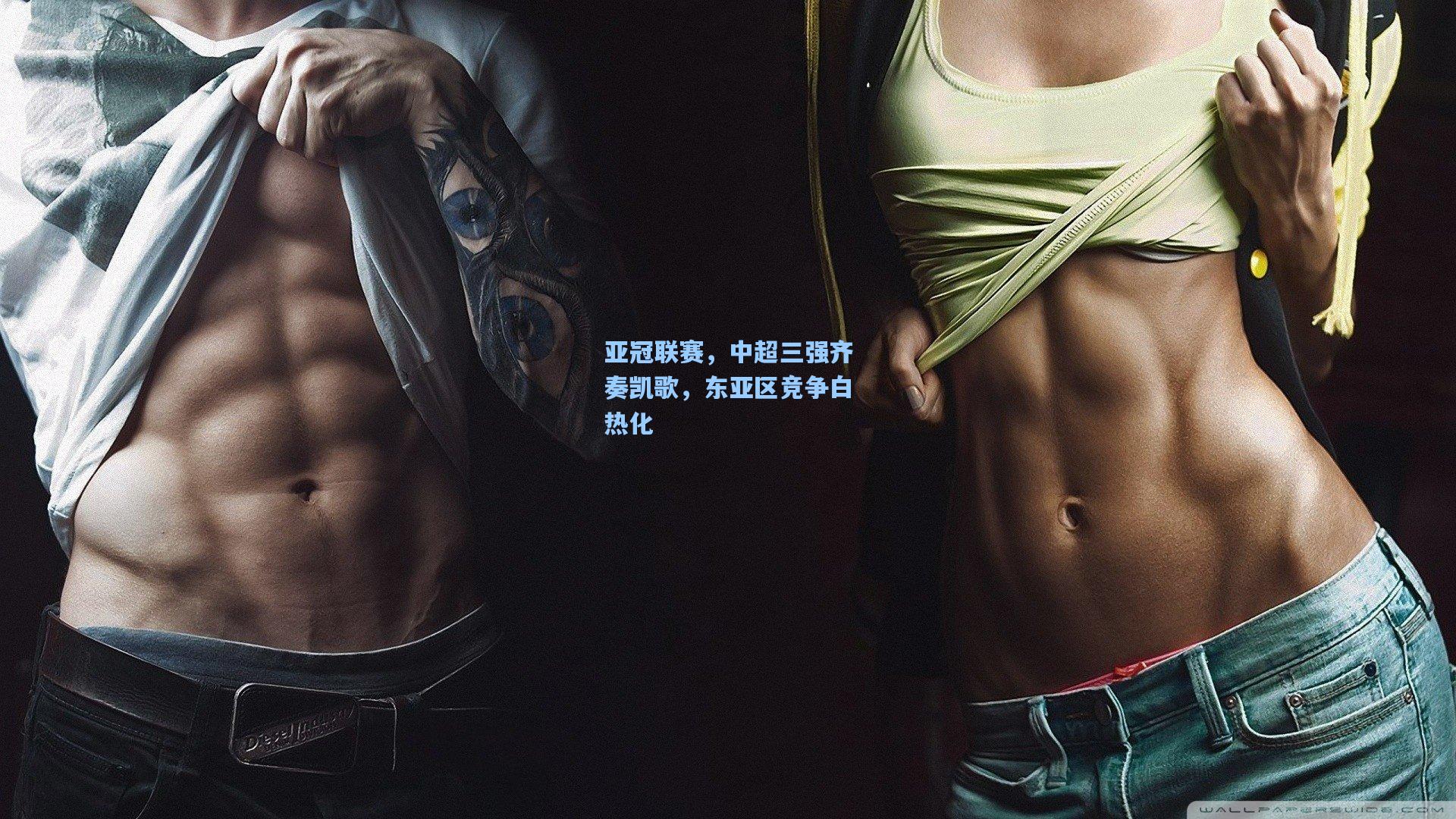 亚冠联赛，中超三强齐奏凯歌，东亚区竞争白热化