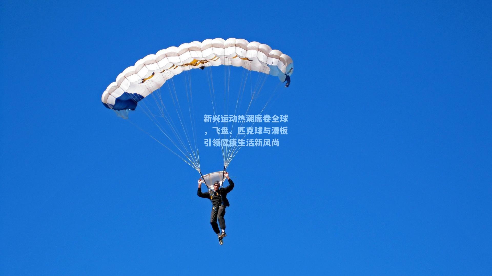 新兴运动热潮席卷全球，飞盘、匹克球与滑板引领健康生活新风尚