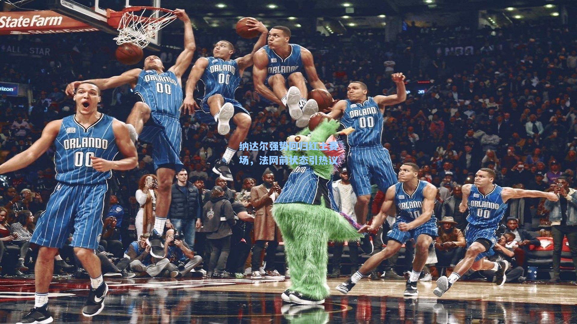 纳达尔强势回归红土赛场，法网前状态引热议