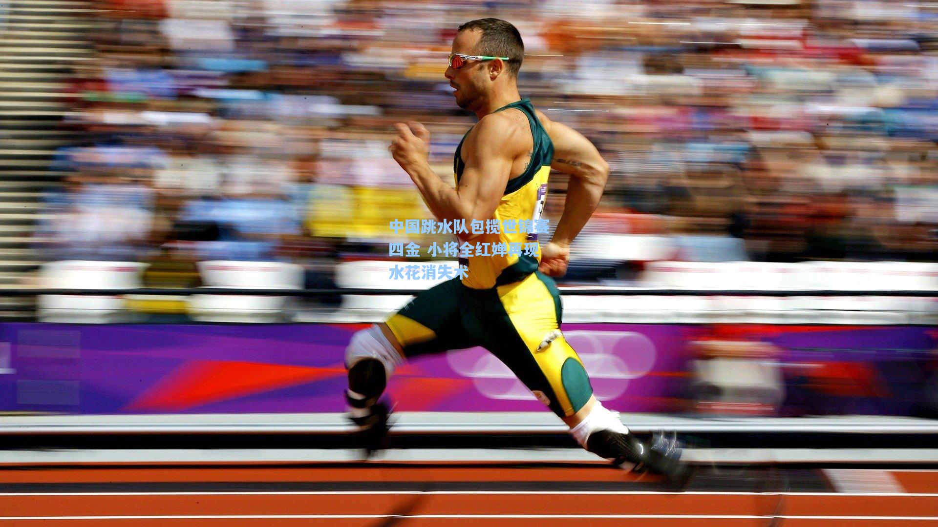 中国跳水队包揽世锦赛四金 小将全红婵再现水花消失术