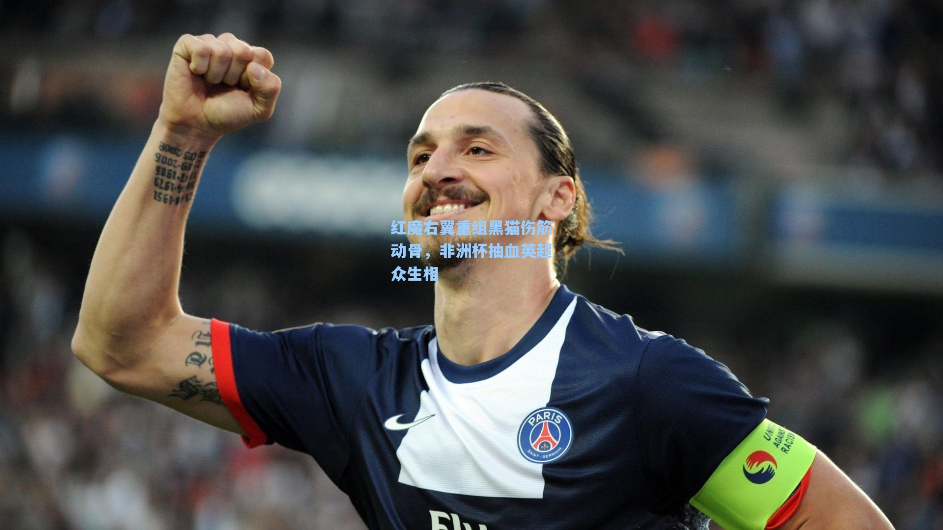 红魔右翼重组黑猫伤筋动骨，非洲杯抽血英超众生相