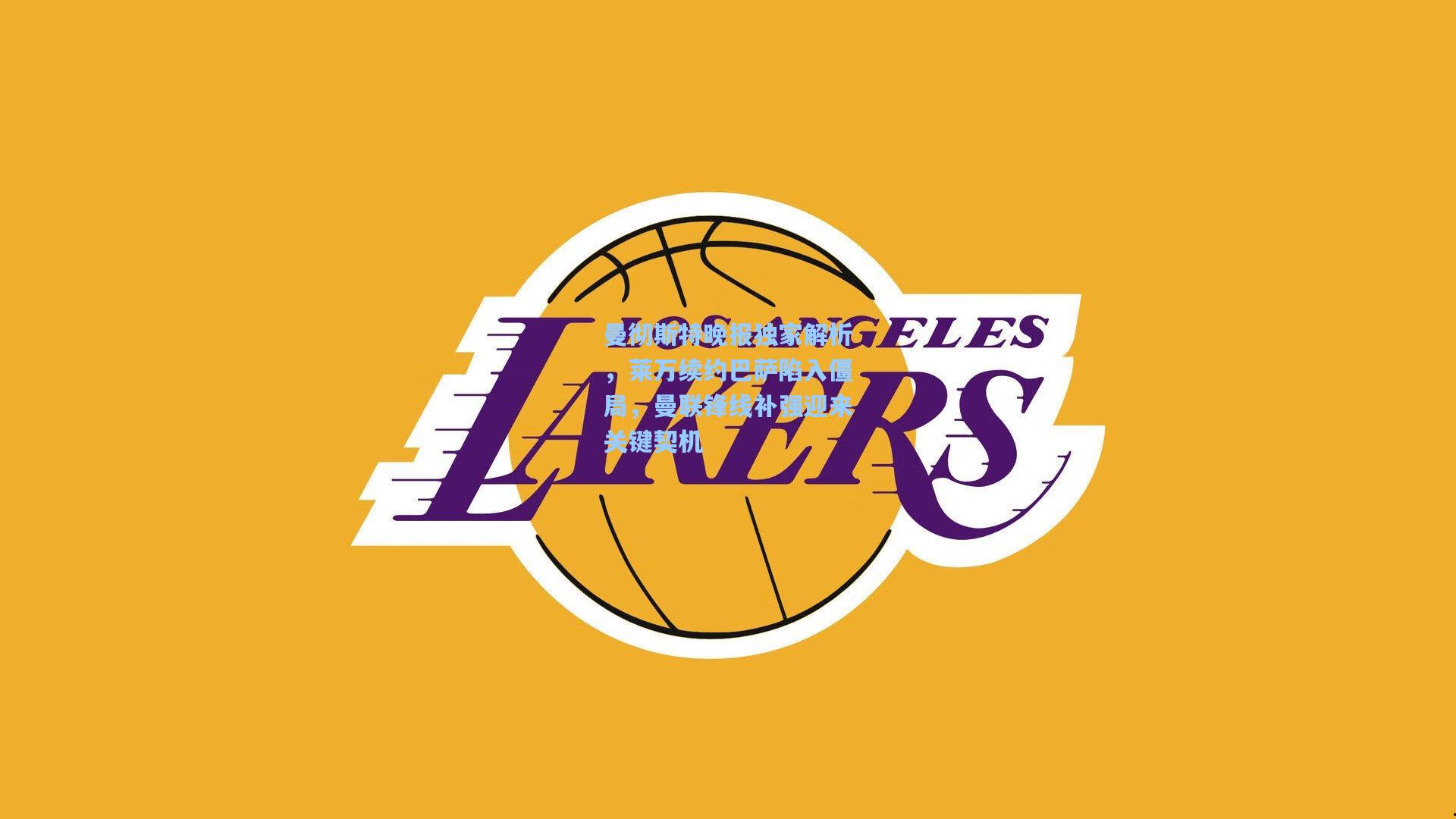 曼彻斯特晚报独家解析,莱万续约巴萨陷入僵局,曼联锋线补强迎来关键契机