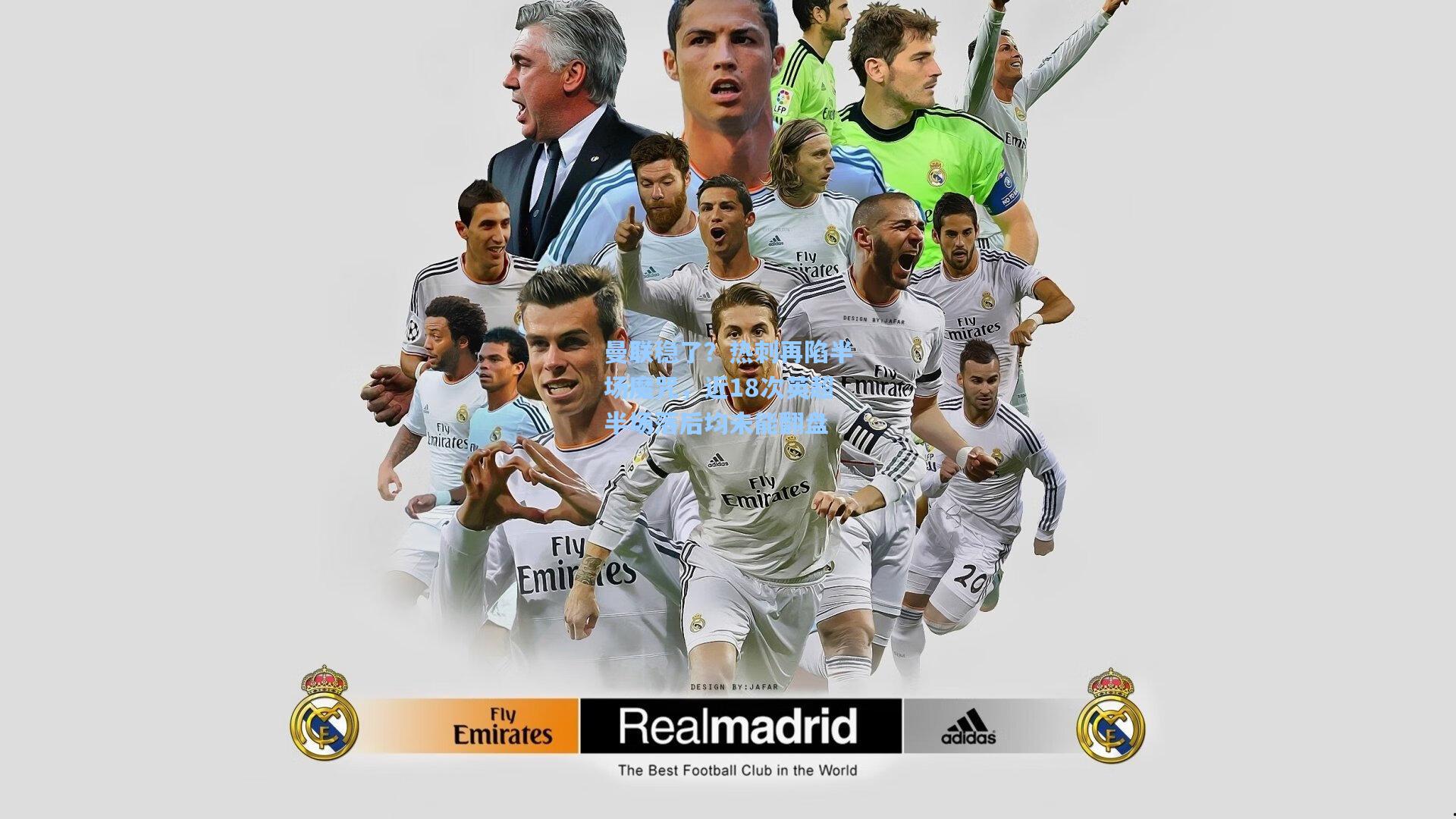 曼联稳了?热刺再陷半场魔咒,近18次英超半场落后均未能翻盘