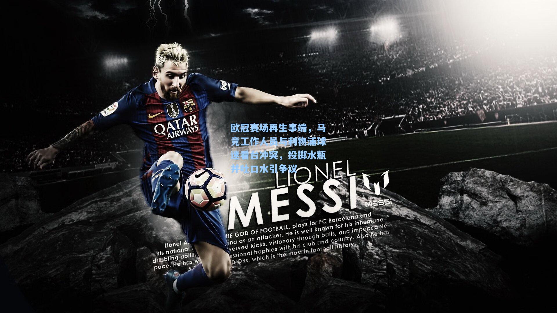 欧冠赛场再生事端,马竞工作人员与利物浦球迷看台冲突,投掷水瓶并吐口水引争议