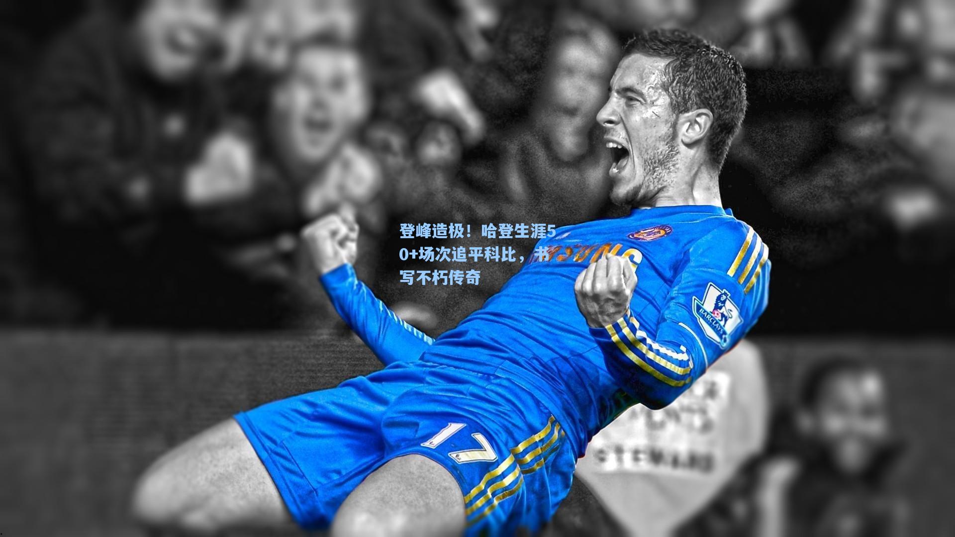 登峰造极!哈登生涯50+场次追平科比,书写不朽传奇