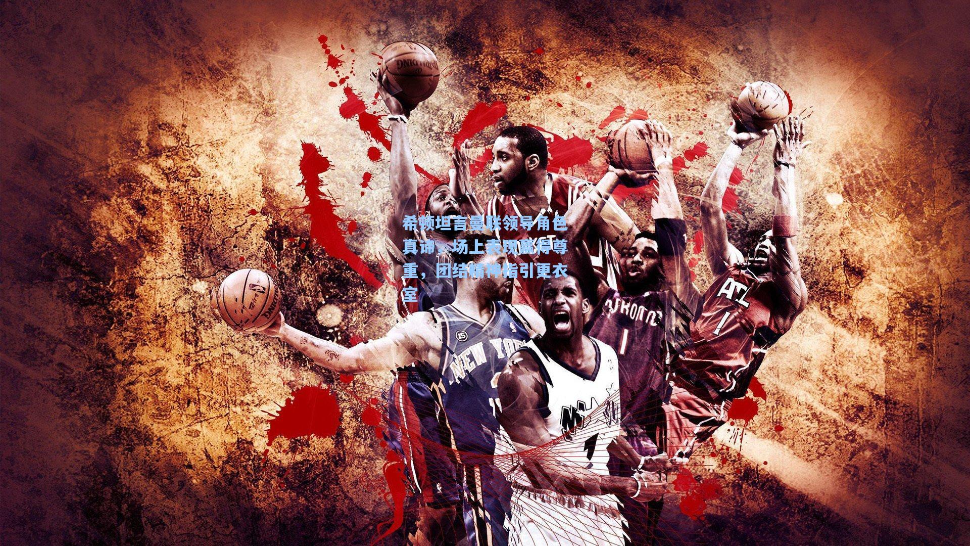 希顿坦言曼联领导角色真谛,场上表现赢得尊重,团结精神指引更衣室