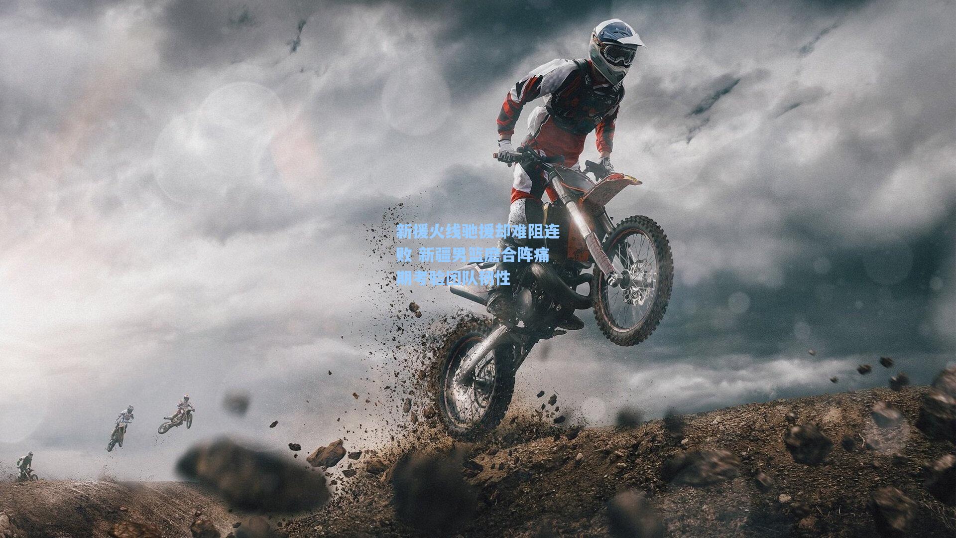 新援火线驰援却难阻连败 新疆男篮磨合阵痛期考验团队韧性