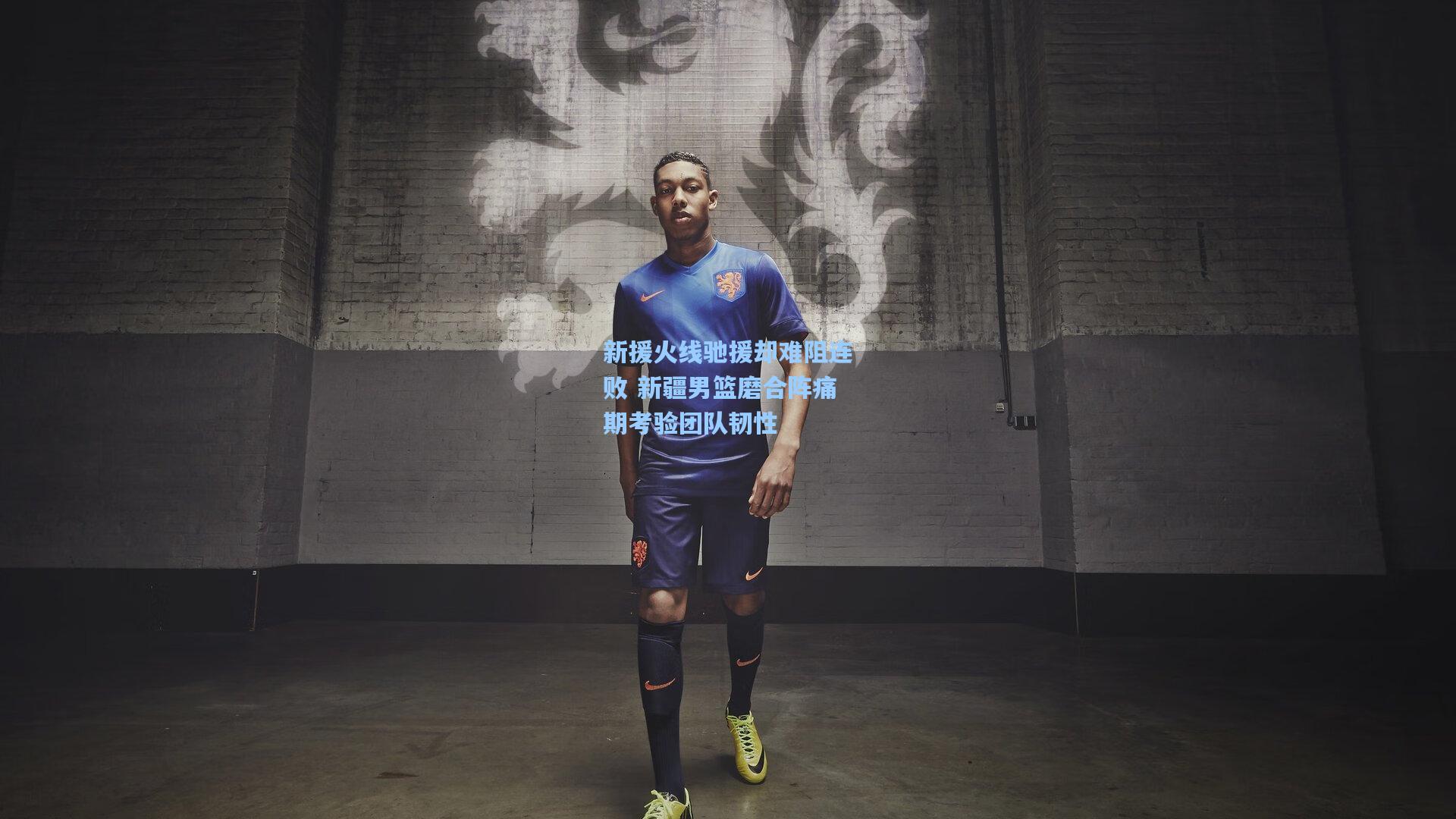 新援火线驰援却难阻连败 新疆男篮磨合阵痛期考验团队韧性