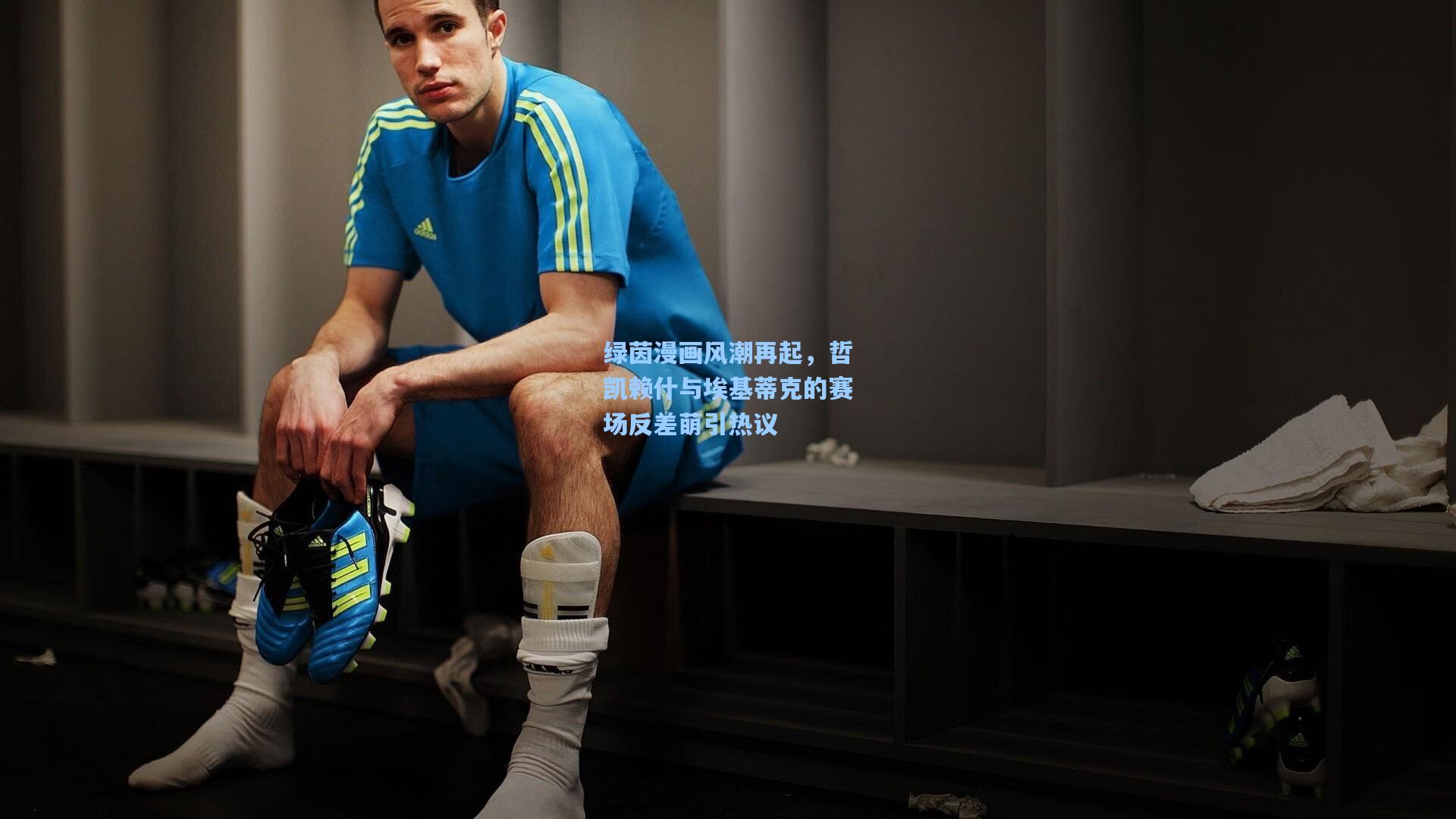 绿茵漫画风潮再起,哲凯赖什与埃基蒂克的赛场反差萌引热议
