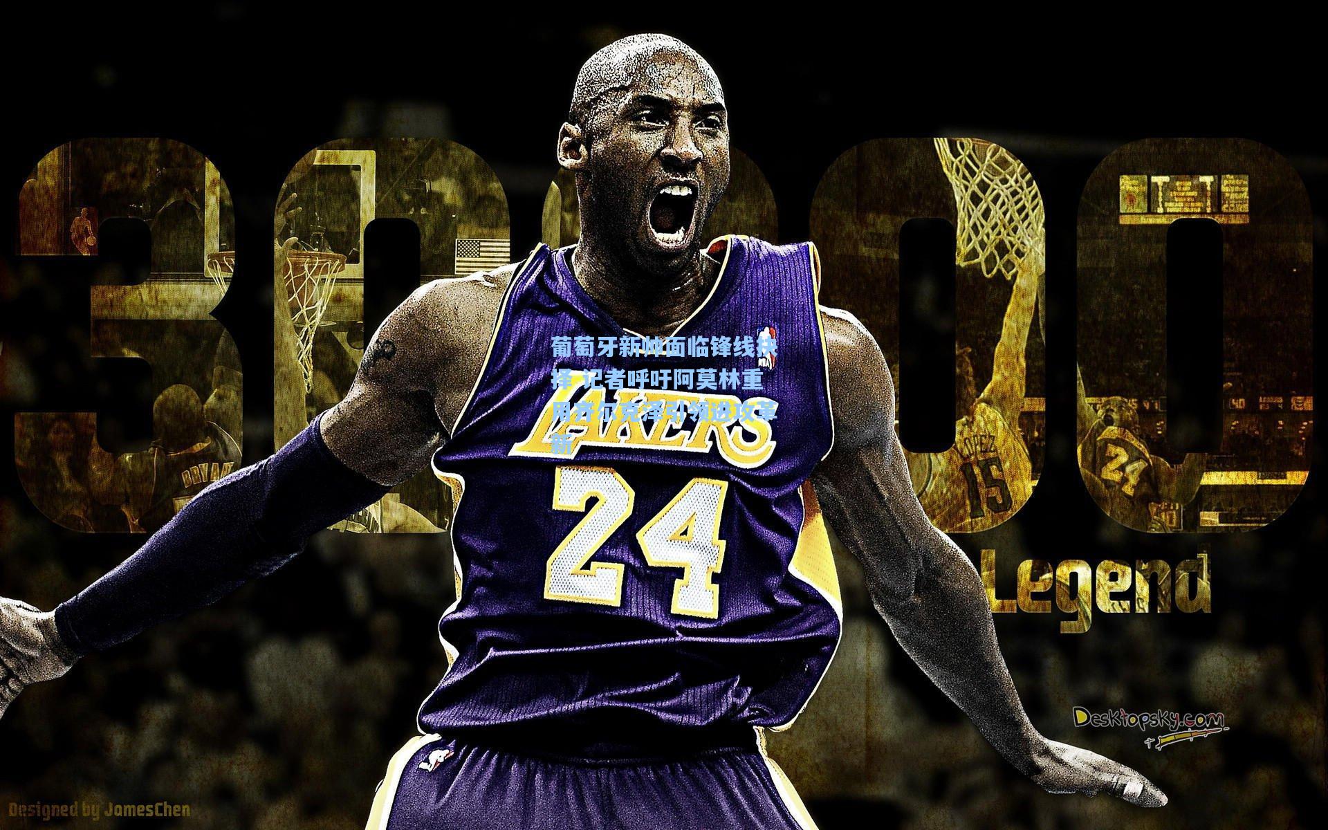 葡萄牙新帅面临锋线抉择 记者呼吁阿莫林重用齐尔克泽引领进攻革新