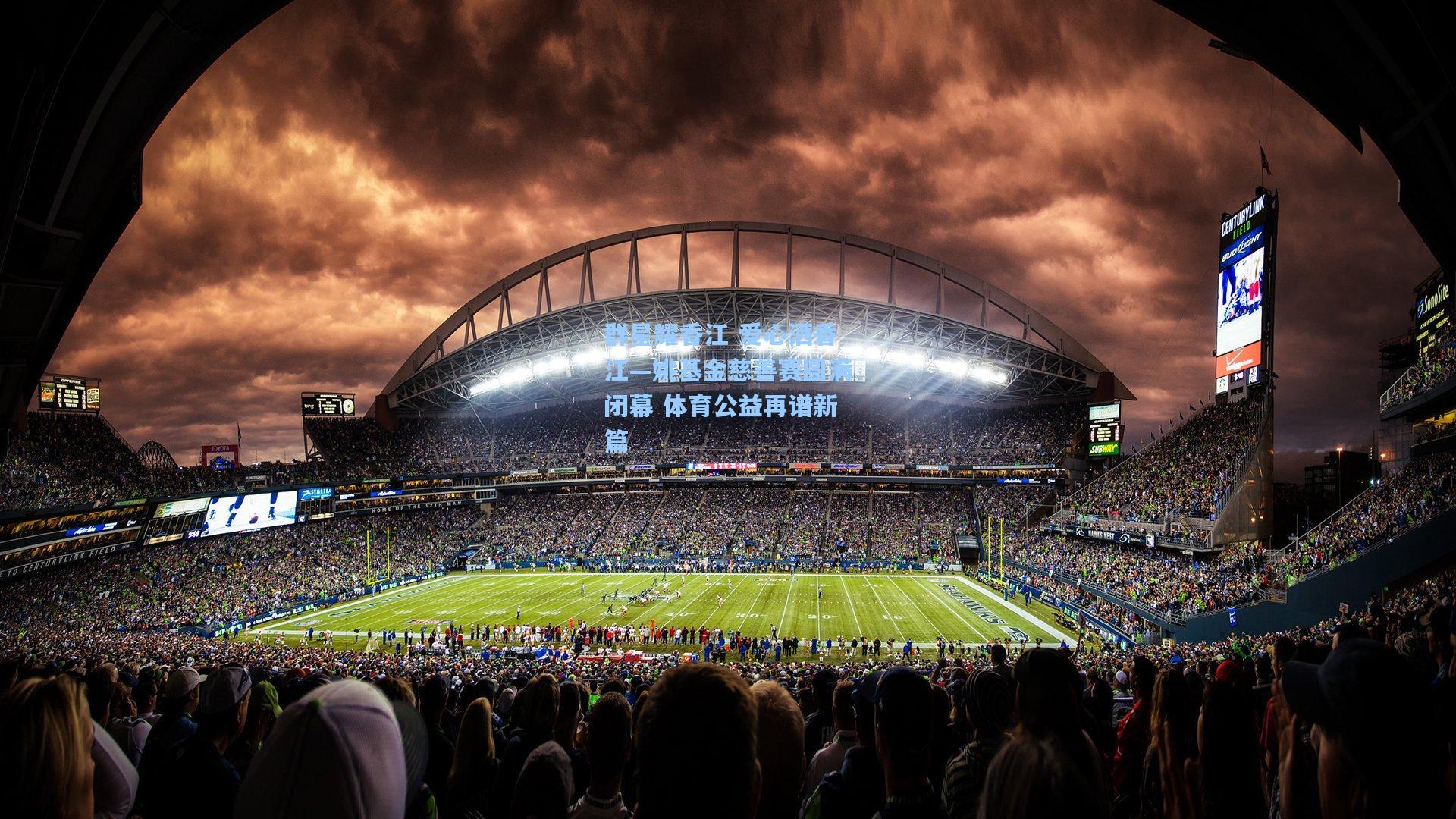 群星耀香江 爱心洒香江—姚基金慈善赛圆满闭幕 体育公益再谱新篇