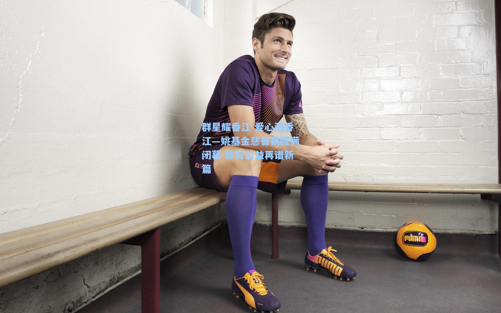 群星耀香江 爱心洒香江—姚基金慈善赛圆满闭幕 体育公益再谱新篇