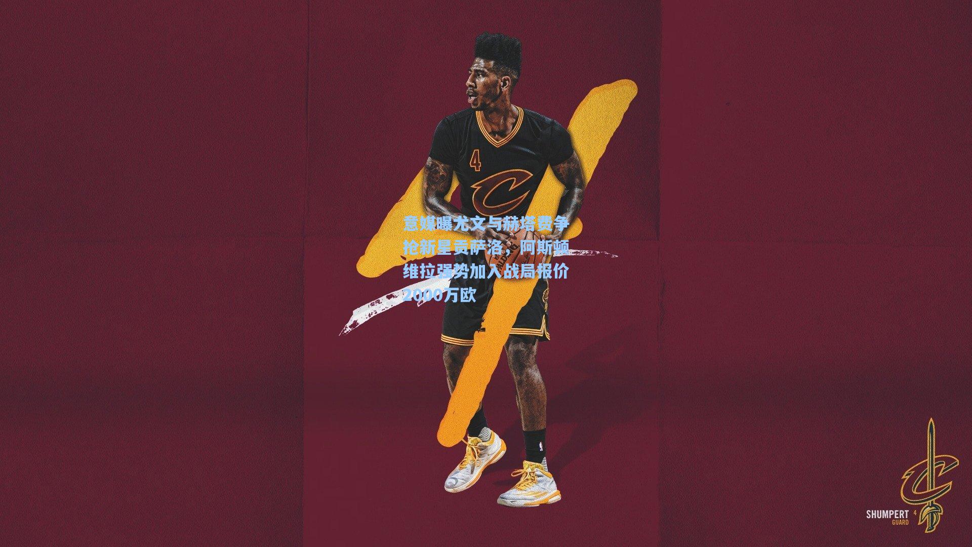 意媒曝尤文与赫塔费争抢新星贡萨洛,阿斯顿维拉强势加入战局报价2000万欧