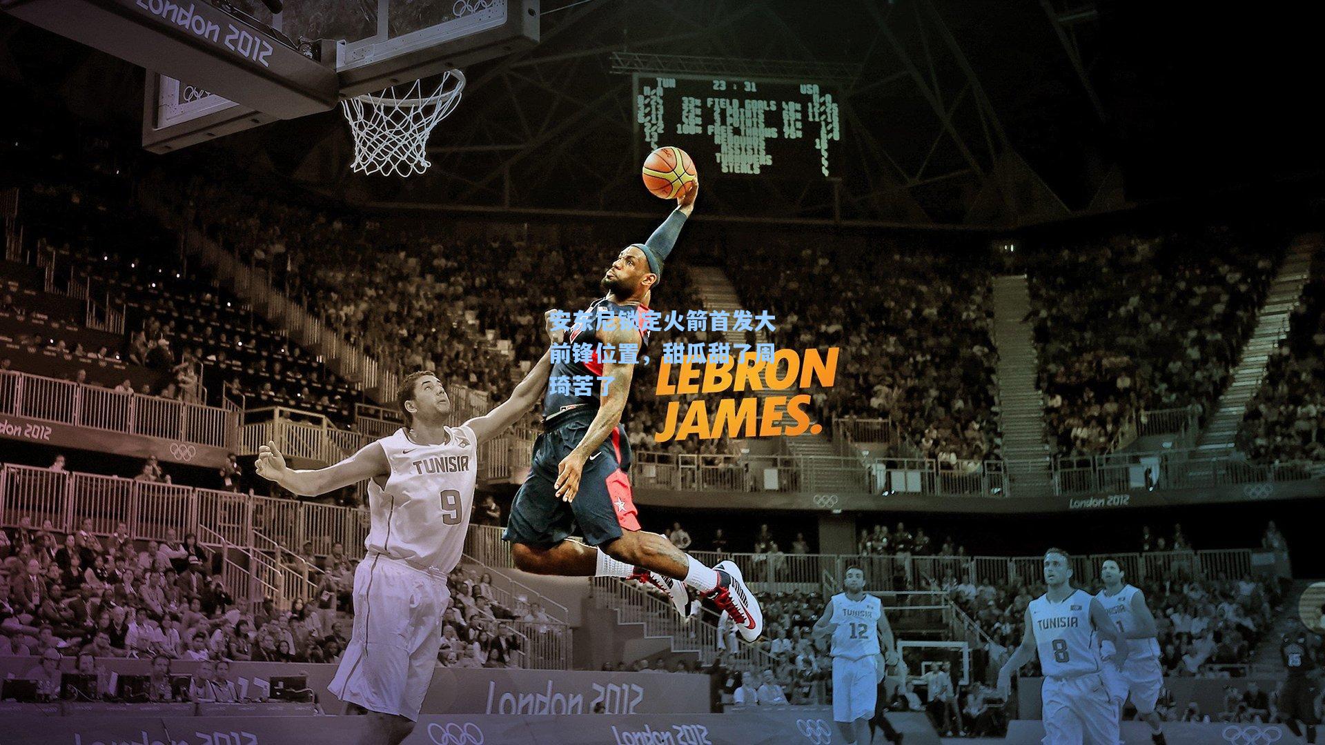 安东尼锁定火箭首发大前锋位置,甜瓜甜了周琦苦了