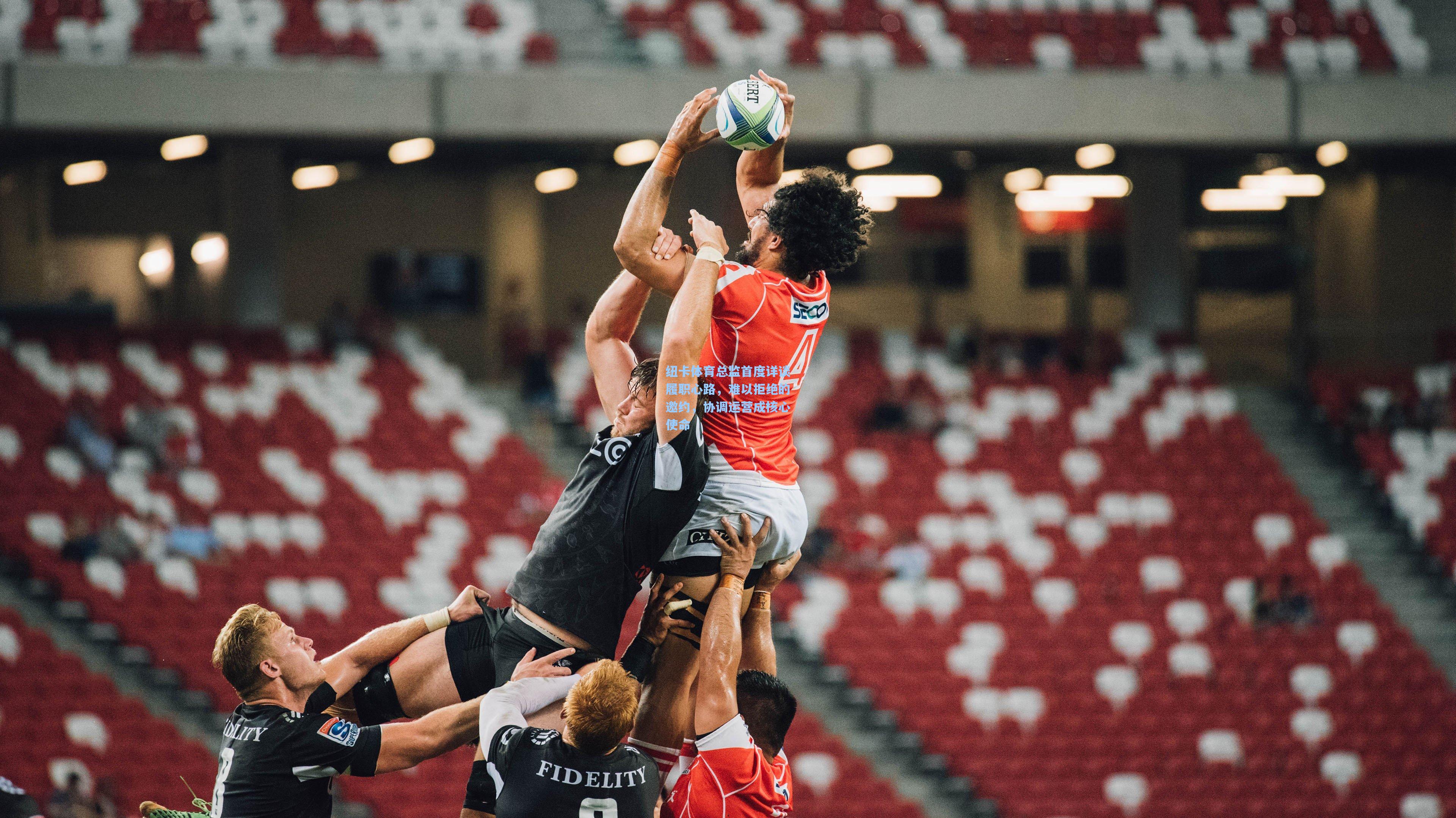 纽卡体育总监首度详谈履职心路，难以拒绝的邀约，协调运营成核心使命