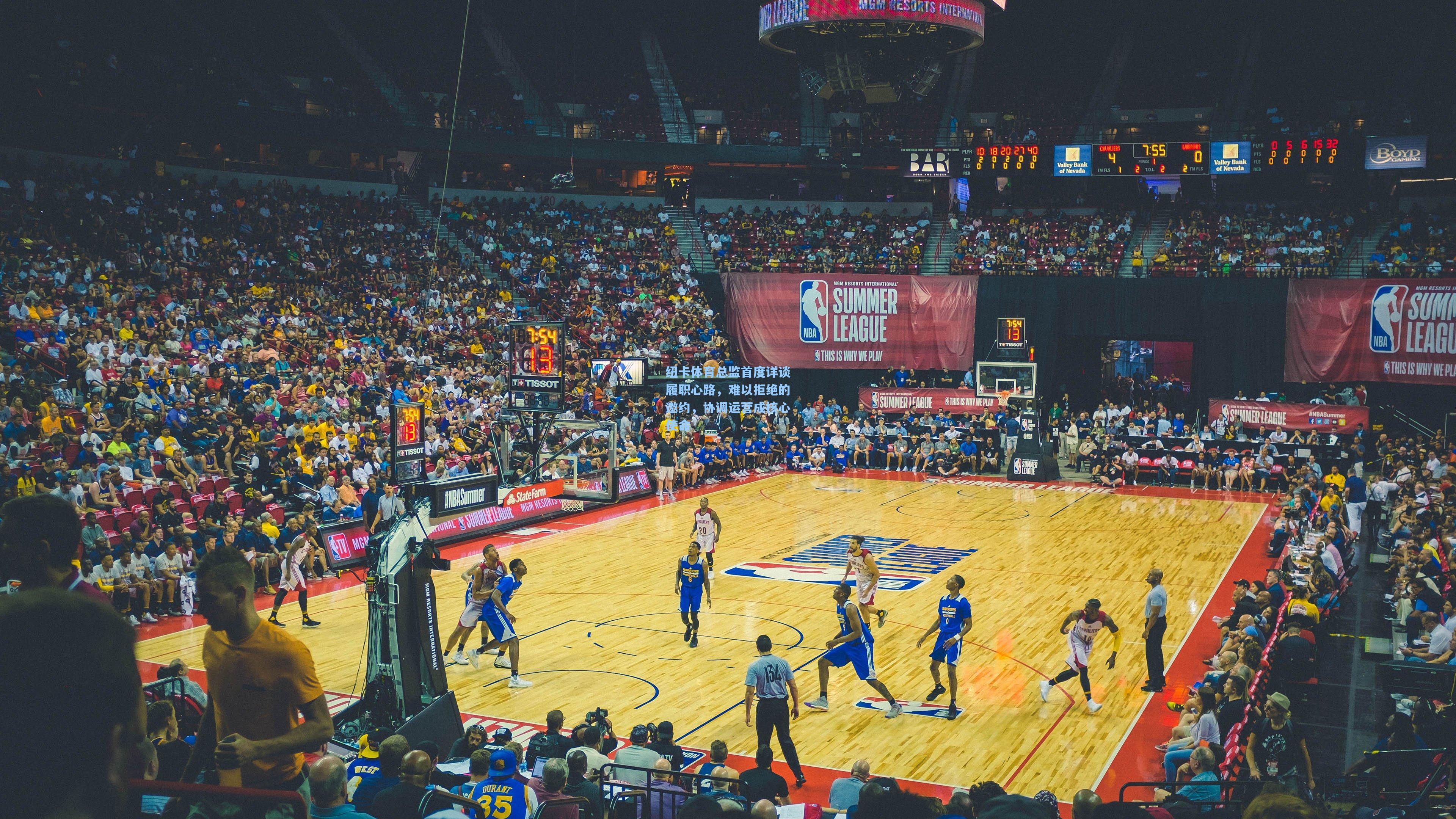 纽卡体育总监首度详谈履职心路，难以拒绝的邀约，协调运营成核心使命