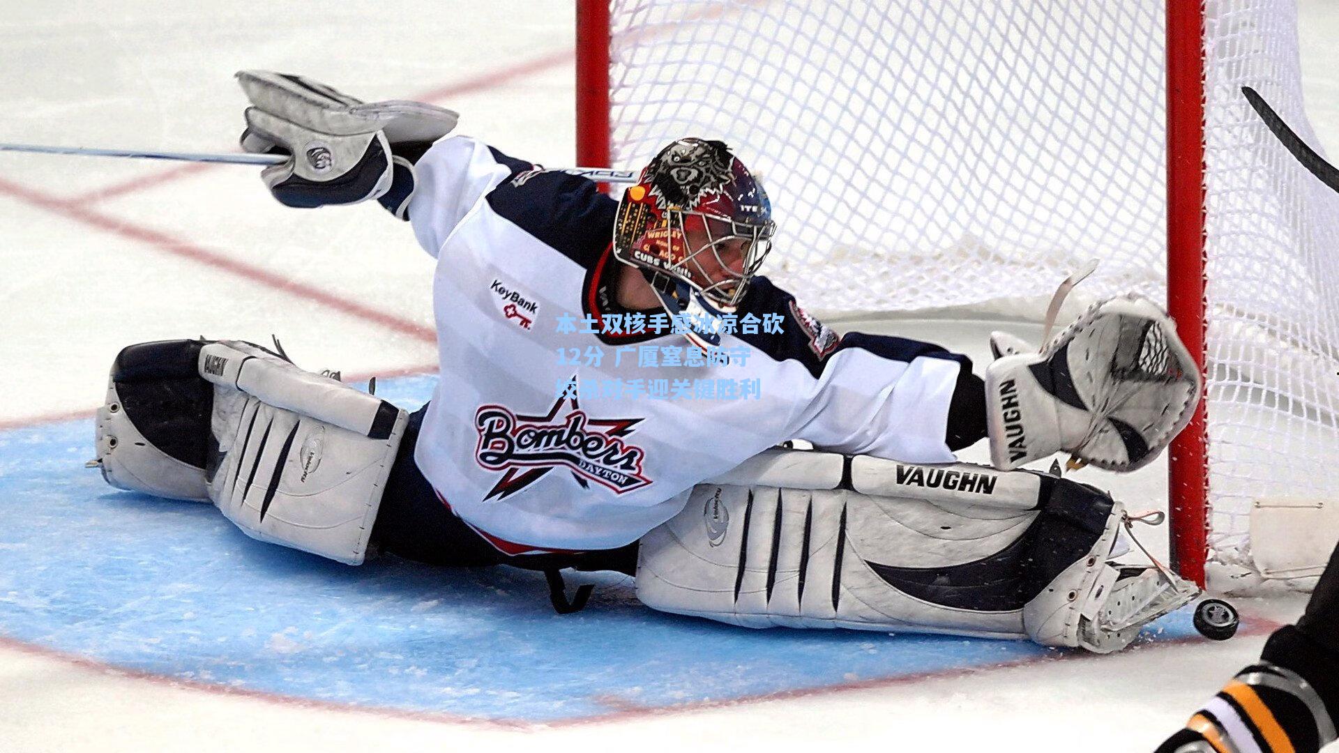 本土双核手感冰凉合砍12分 广厦窒息防守绞杀对手迎关键胜利