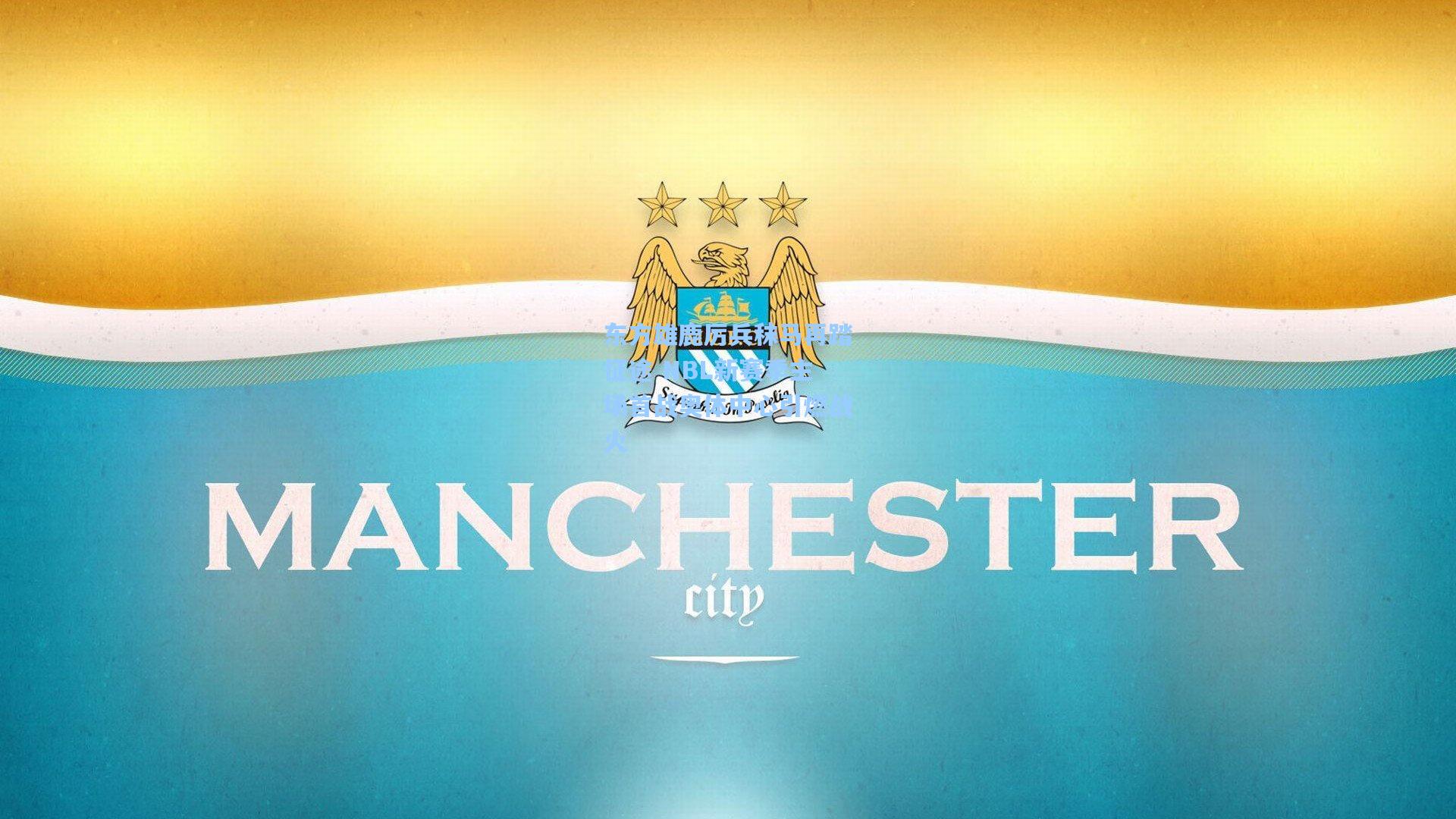 东方雄鹿厉兵秣马再踏征途 NBL新赛季主场首战奥体中心引燃战火