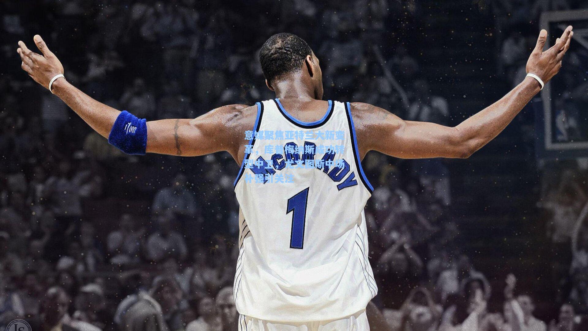 意媒聚焦亚特兰大新变革，库普梅纳斯成功转型中卫，尤文图斯中场补强引关注