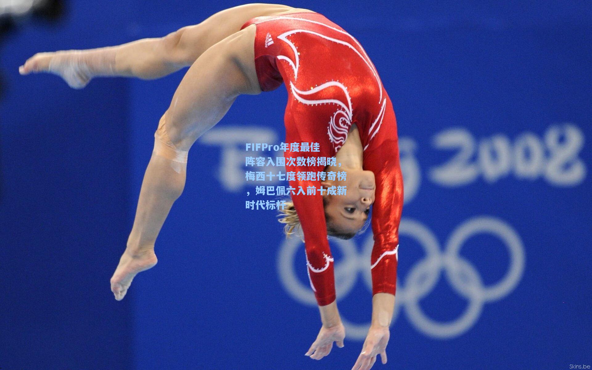 FIFPro年度最佳阵容入围次数榜揭晓，梅西十七度领跑传奇榜，姆巴佩六入前十成新时代标杆