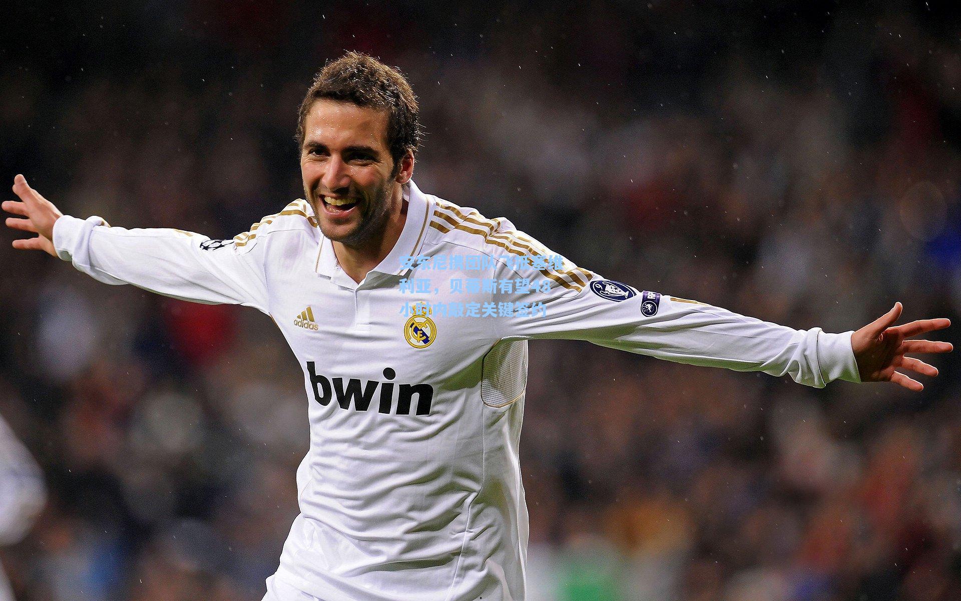 安东尼携团队飞抵塞维利亚，贝蒂斯有望48小时内敲定关键签约