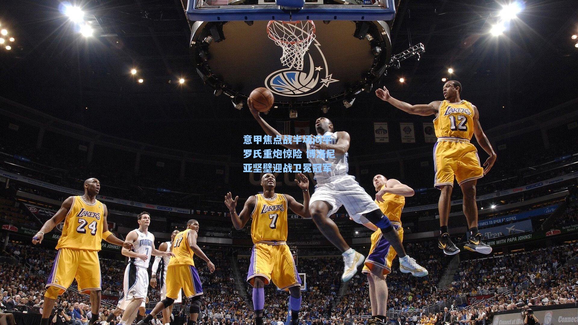 意甲焦点战半场闷平 罗氏重炮惊险 博洛尼亚坚壁迎战卫冕冠军