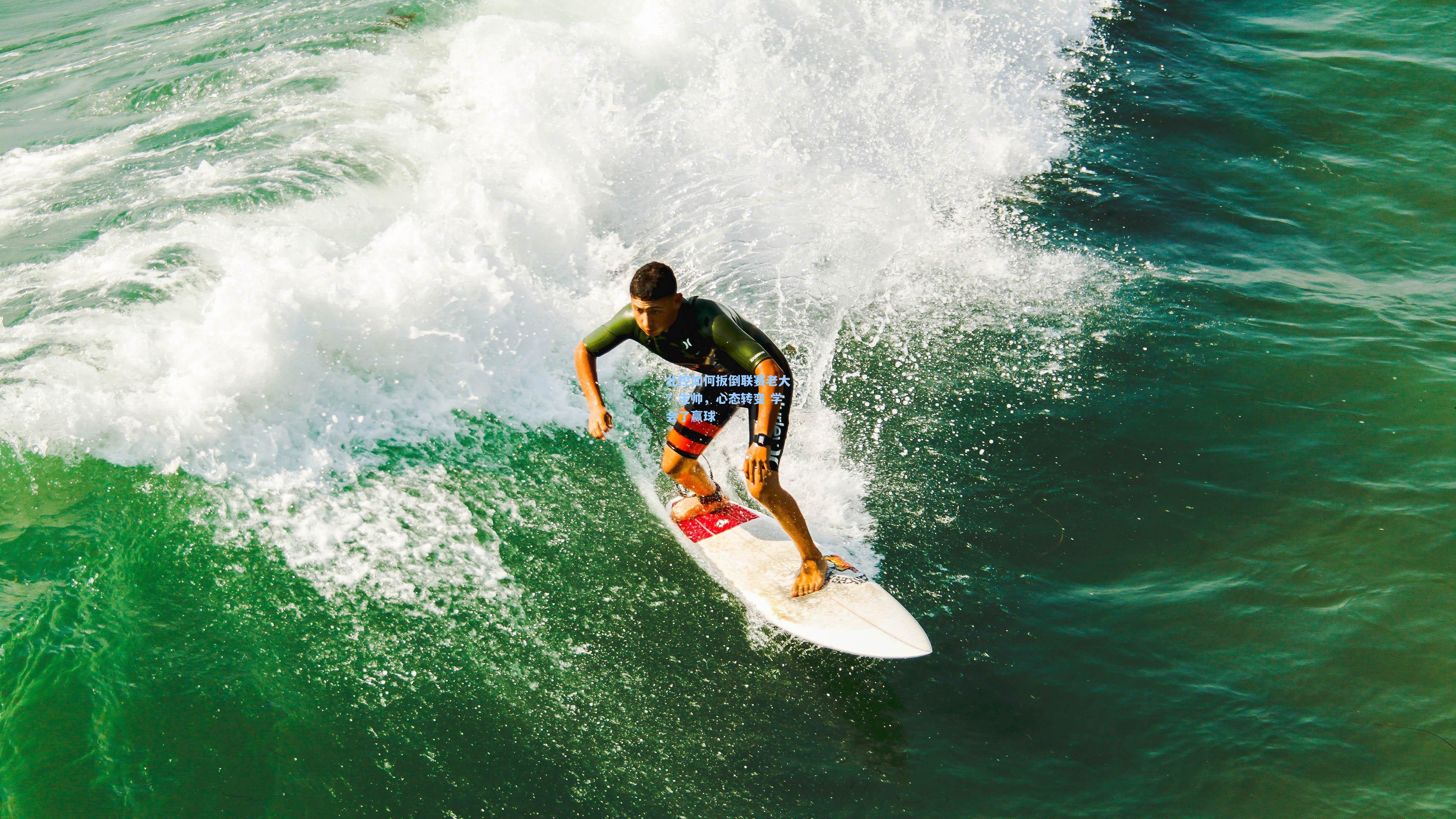 北控如何扳倒联赛老大？主帅，心态转变 学会了赢球