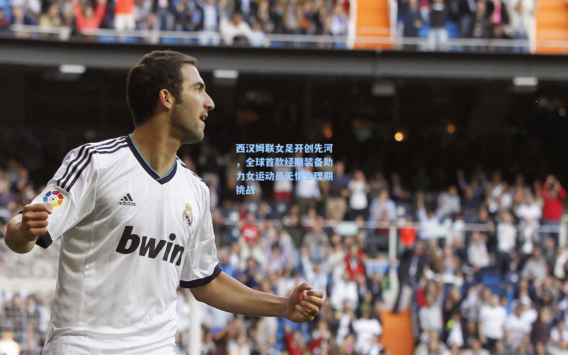 西汉姆联女足开创先河，全球首款经期装备助力女运动员无惧生理期挑战