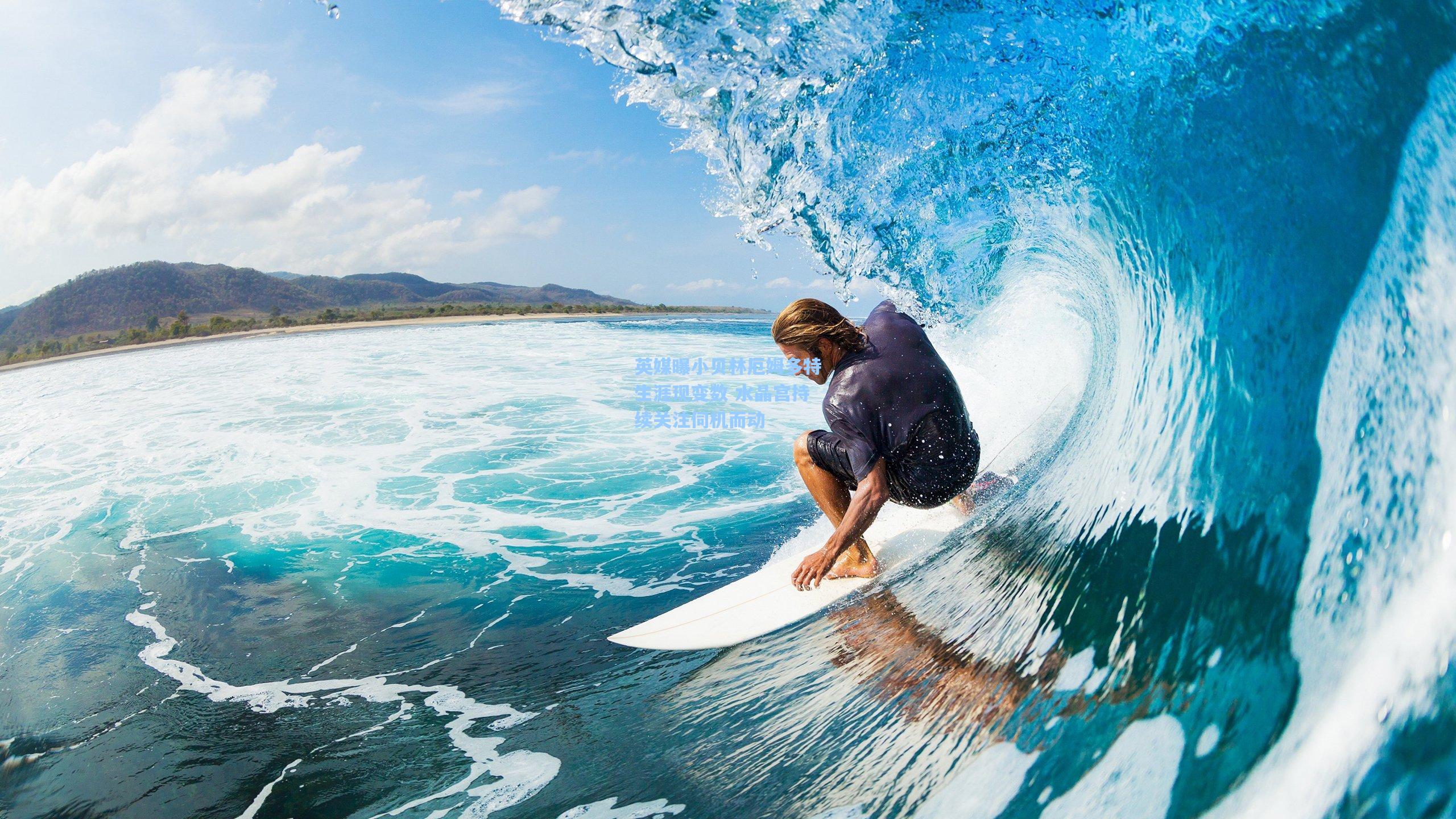 英媒曝小贝林厄姆多特生涯现变数 水晶宫持续关注伺机而动