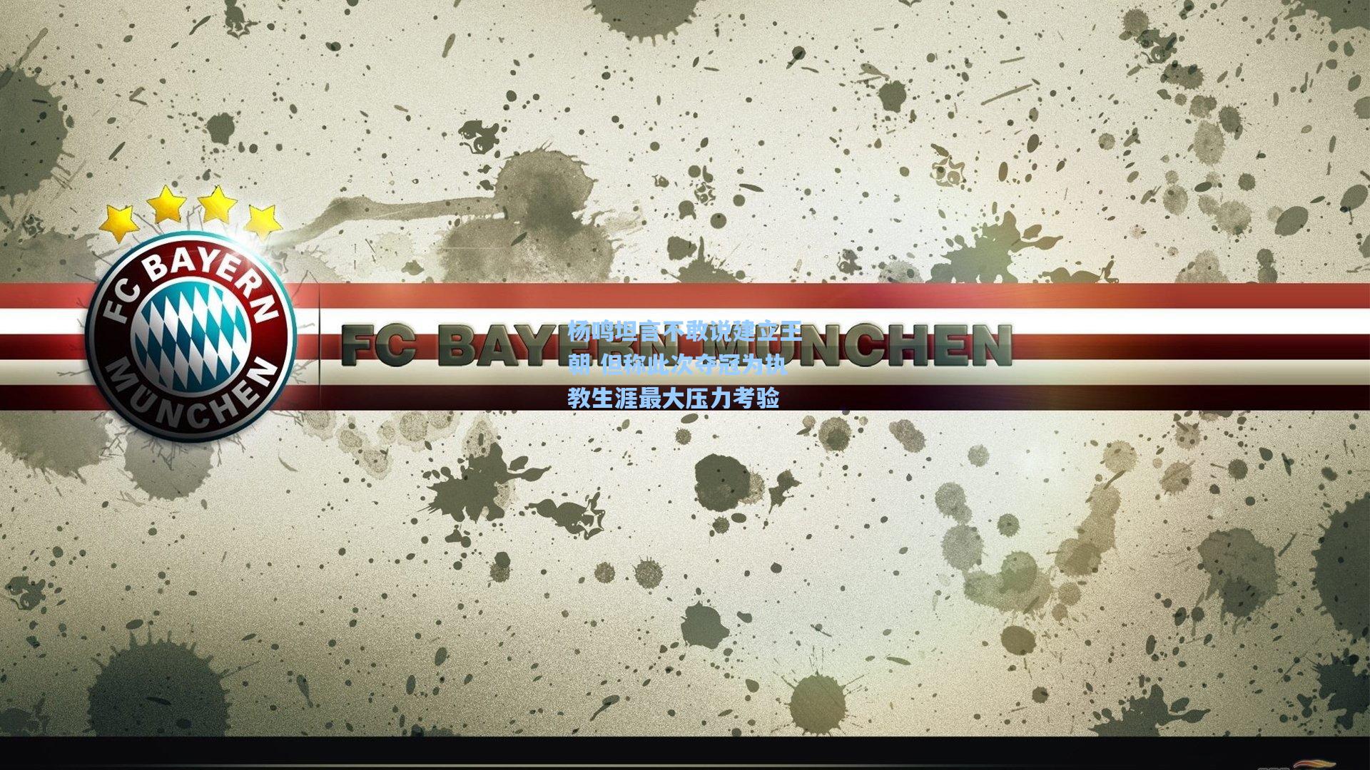 杨鸣坦言不敢说建立王朝 但称此次夺冠为执教生涯最大压力考验