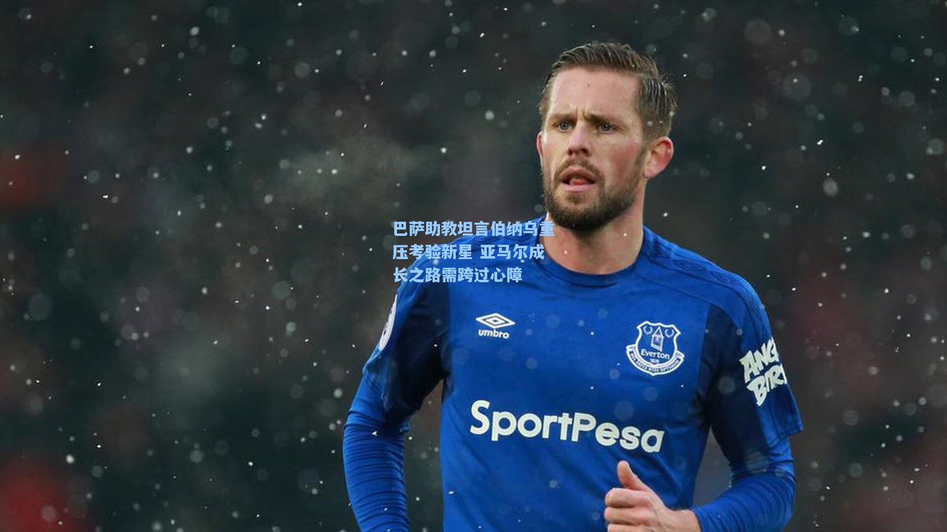 巴萨助教坦言伯纳乌重压考验新星 亚马尔成长之路需跨过心障