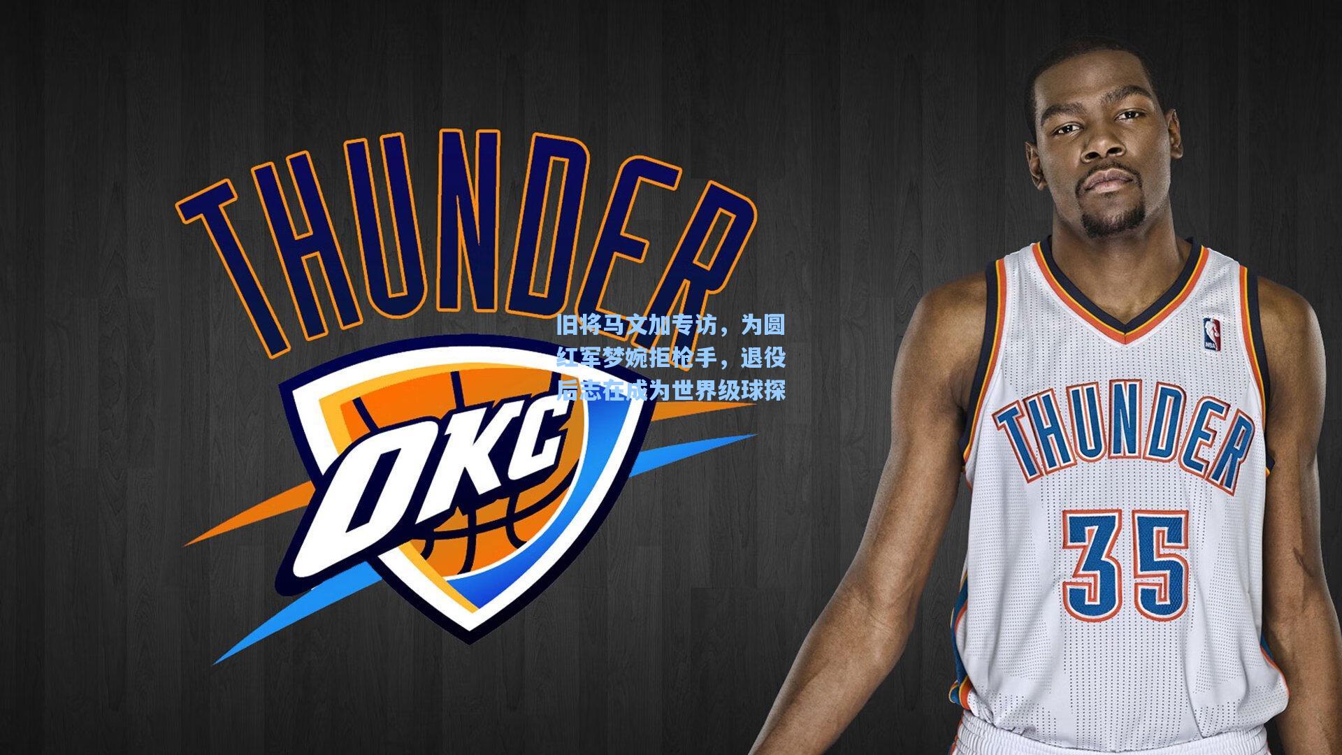 旧将马文加专访,为圆红军梦婉拒枪手,退役后志在成为世界级球探