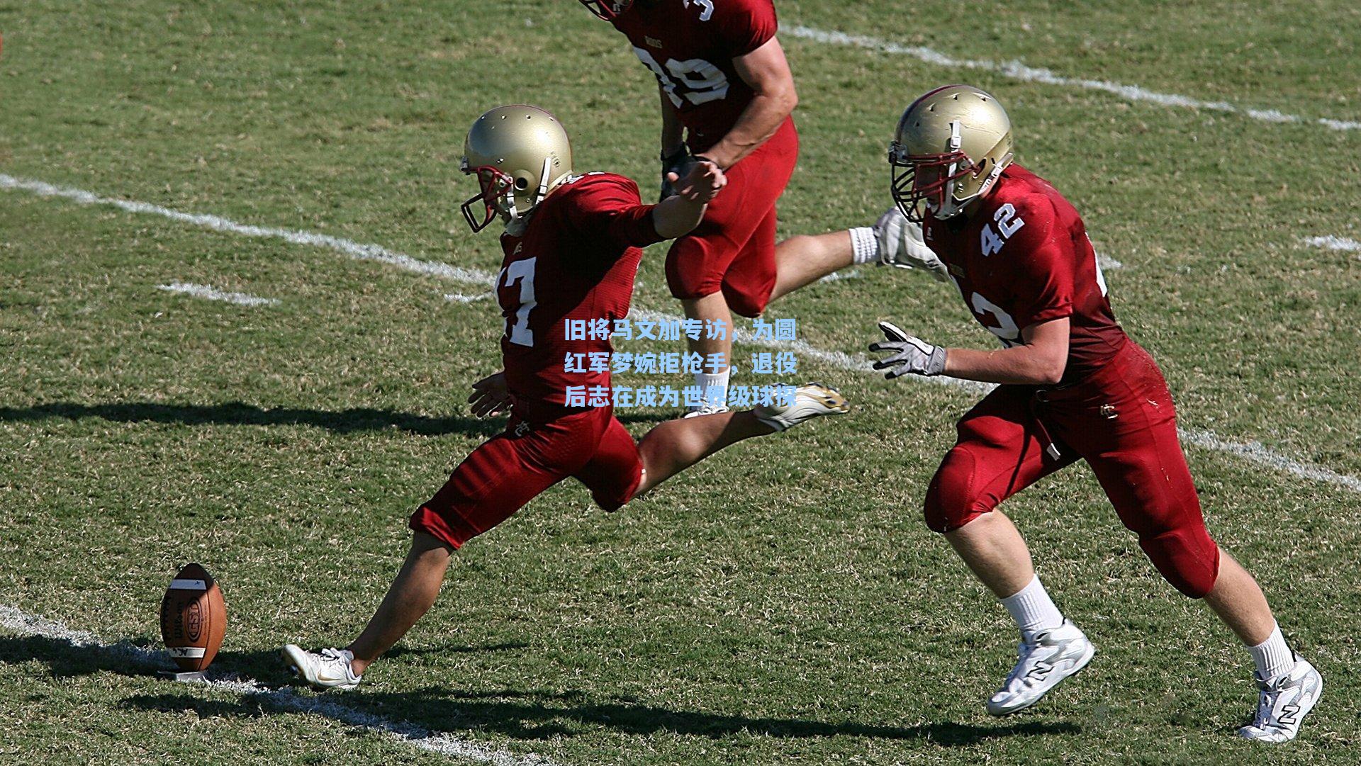 旧将马文加专访,为圆红军梦婉拒枪手,退役后志在成为世界级球探