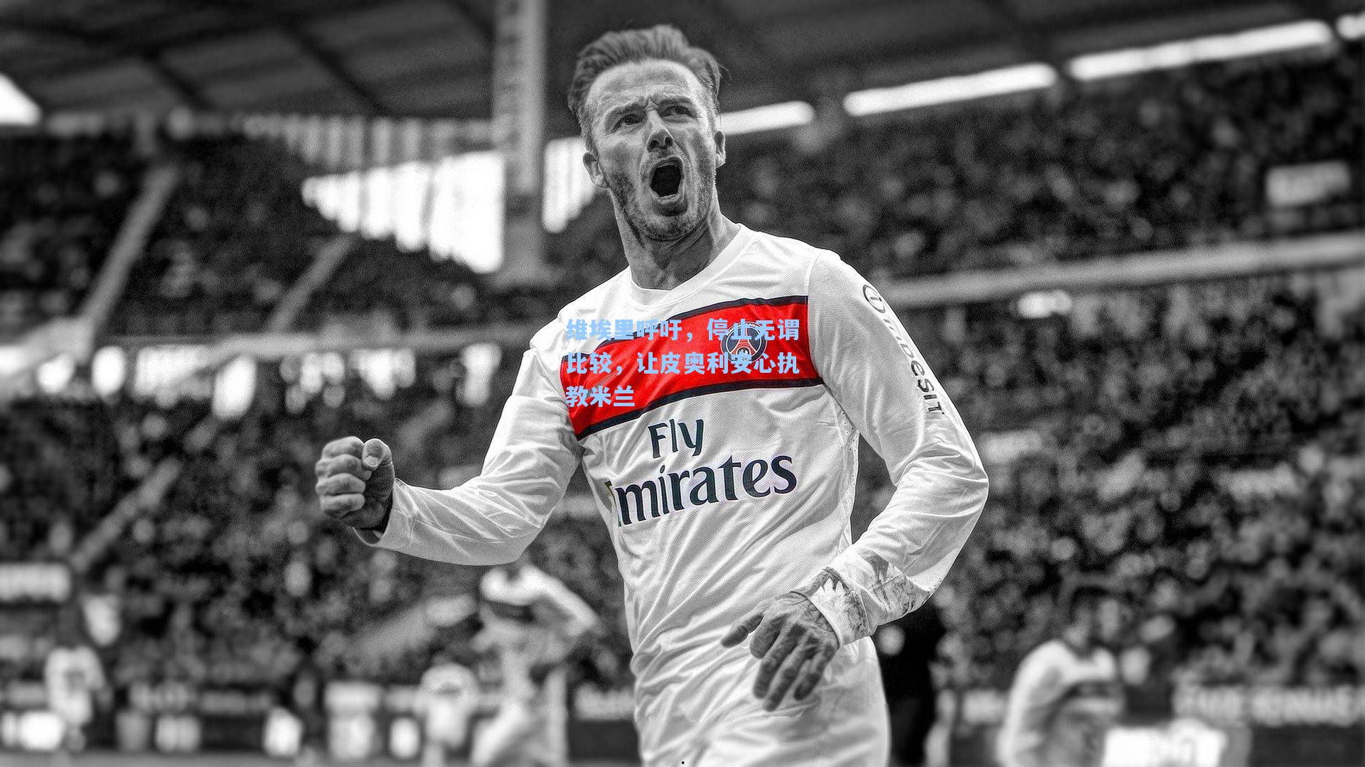 维埃里呼吁，停止无谓比较，让皮奥利安心执教米兰