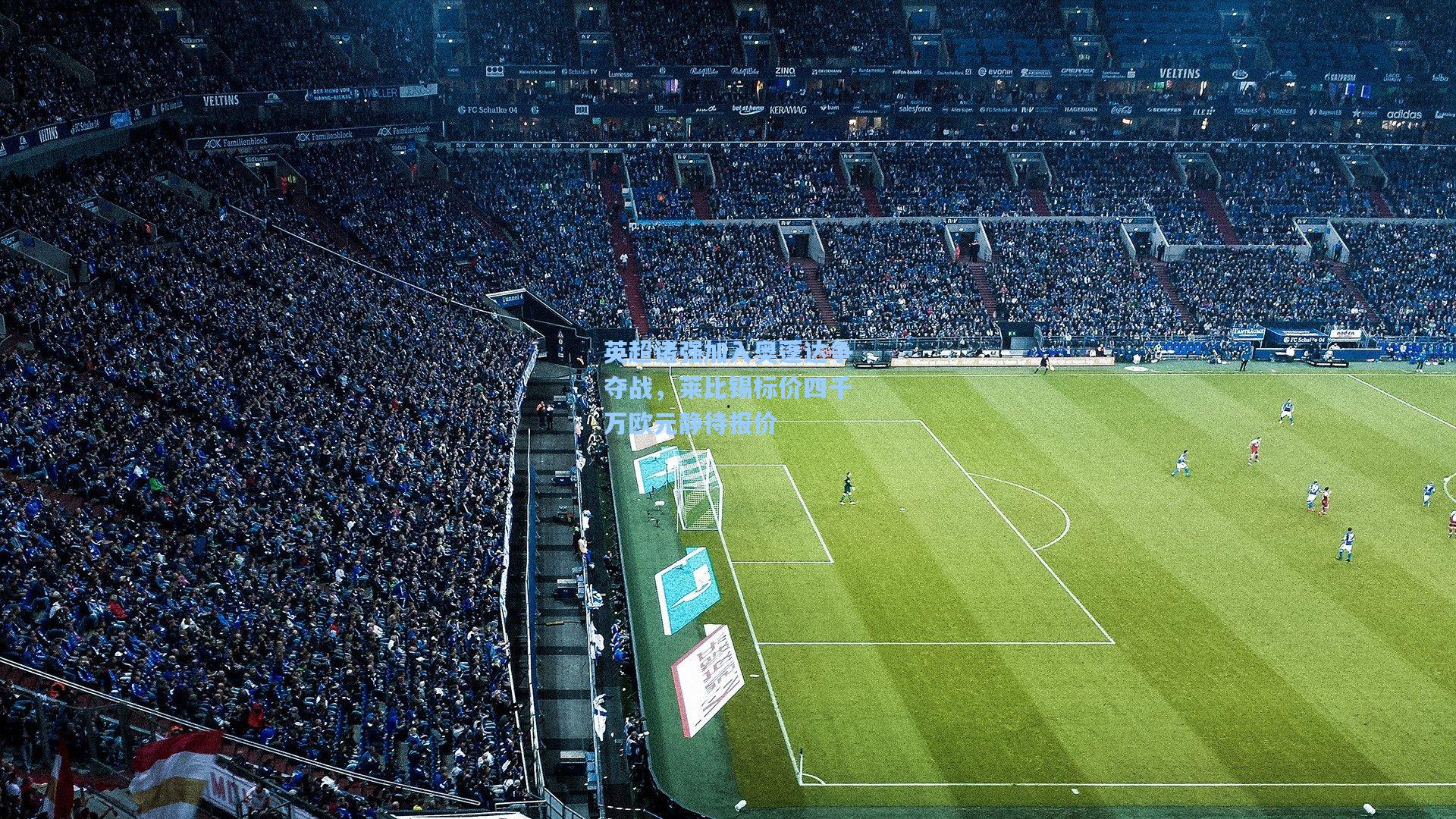 英超诸强加入奥蓬达争夺战，莱比锡标价四千万欧元静待报价