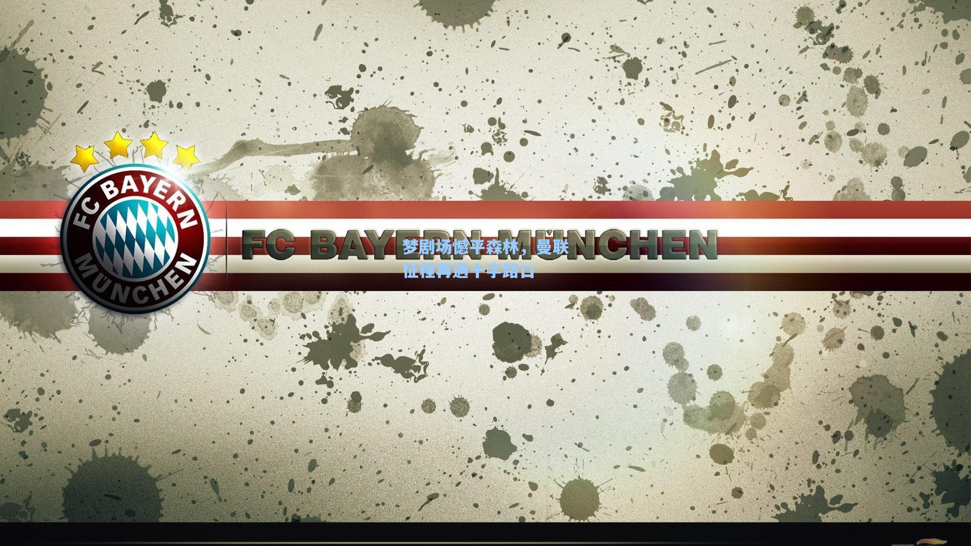 梦剧场憾平森林，曼联征程再遇十字路口