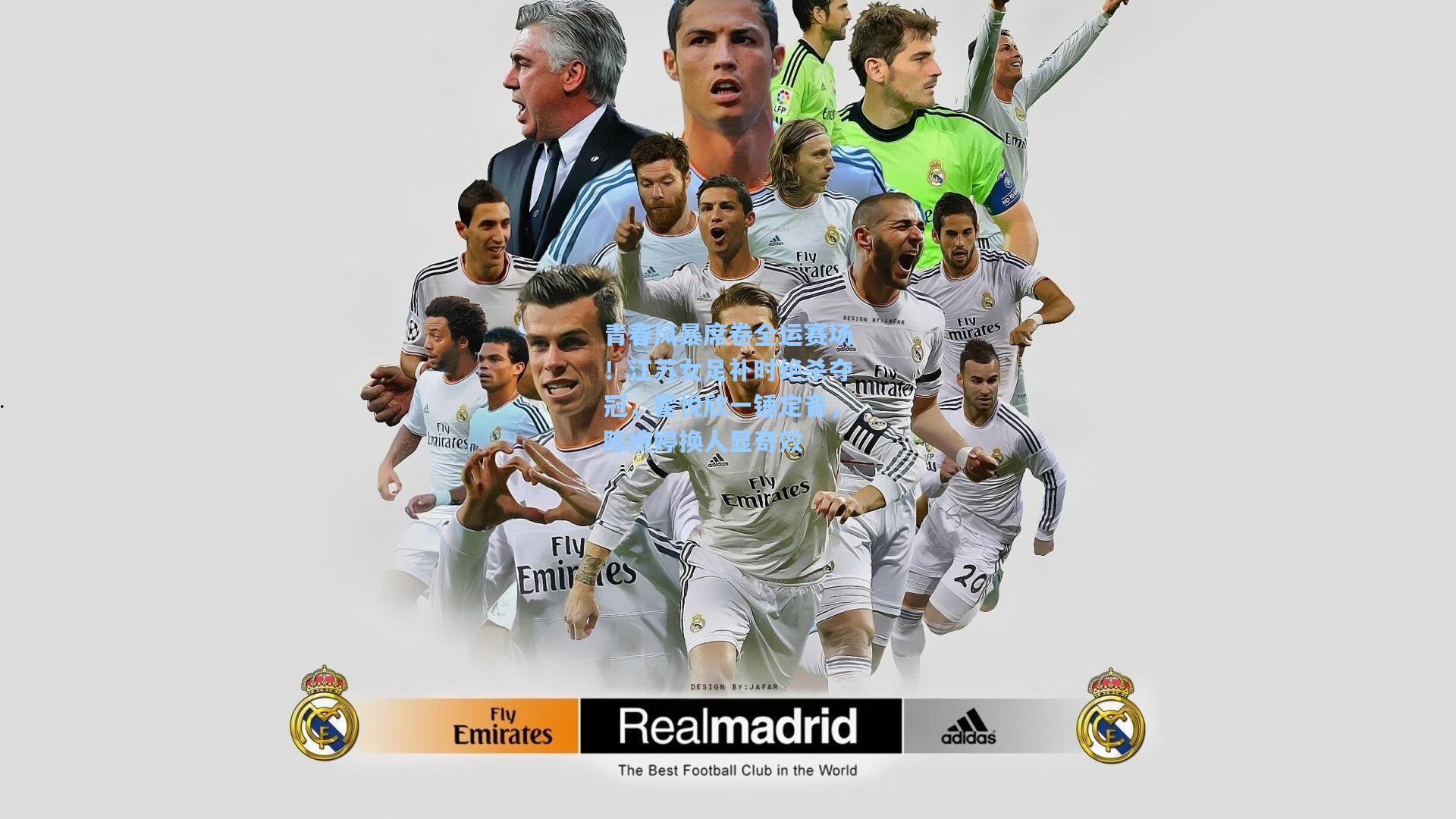 青春风暴席卷全运赛场！江苏女足补时绝杀夺冠，霍悦欣一锤定音，陈婉婷换人显奇效