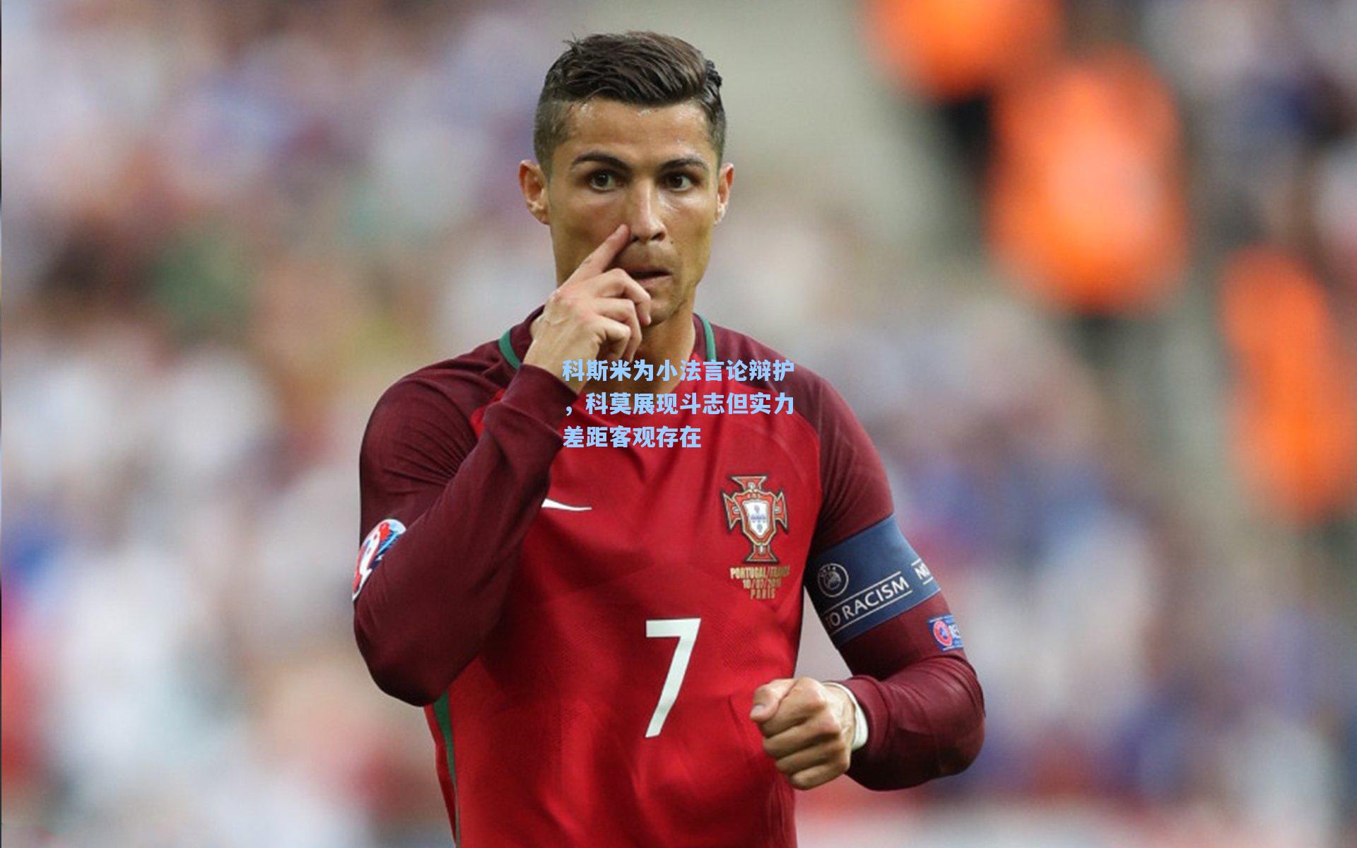 科斯米为小法言论辩护，科莫展现斗志但实力差距客观存在