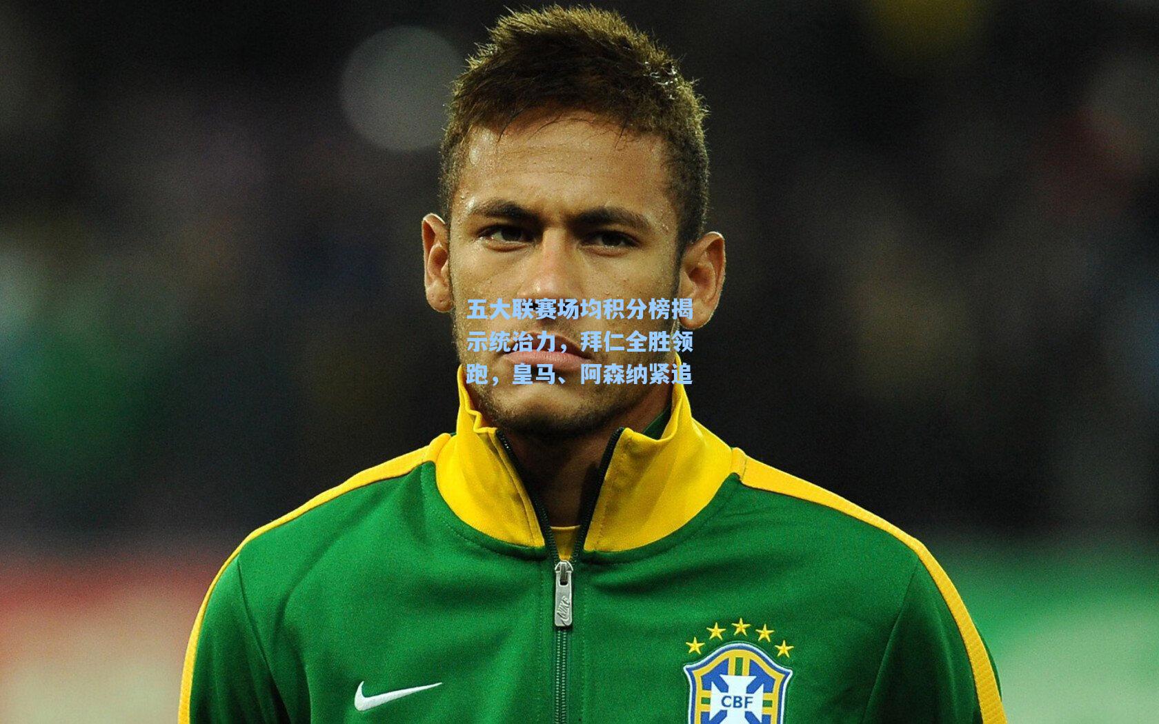 五大联赛场均积分榜揭示统治力，拜仁全胜领跑，皇马、阿森纳紧追