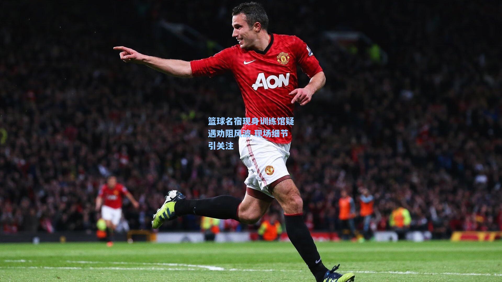 篮球名宿现身训练馆疑遇劝阻风波 现场细节引关注