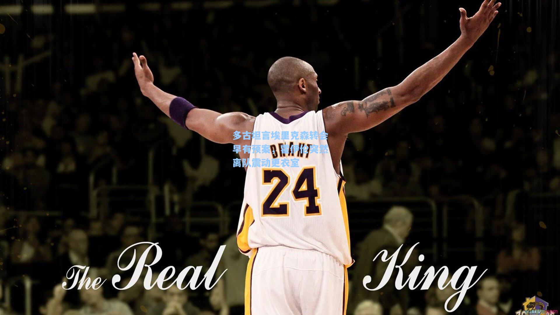 多古坦言埃里克森转会早有预案，霍伊伦突然离队震动更衣室