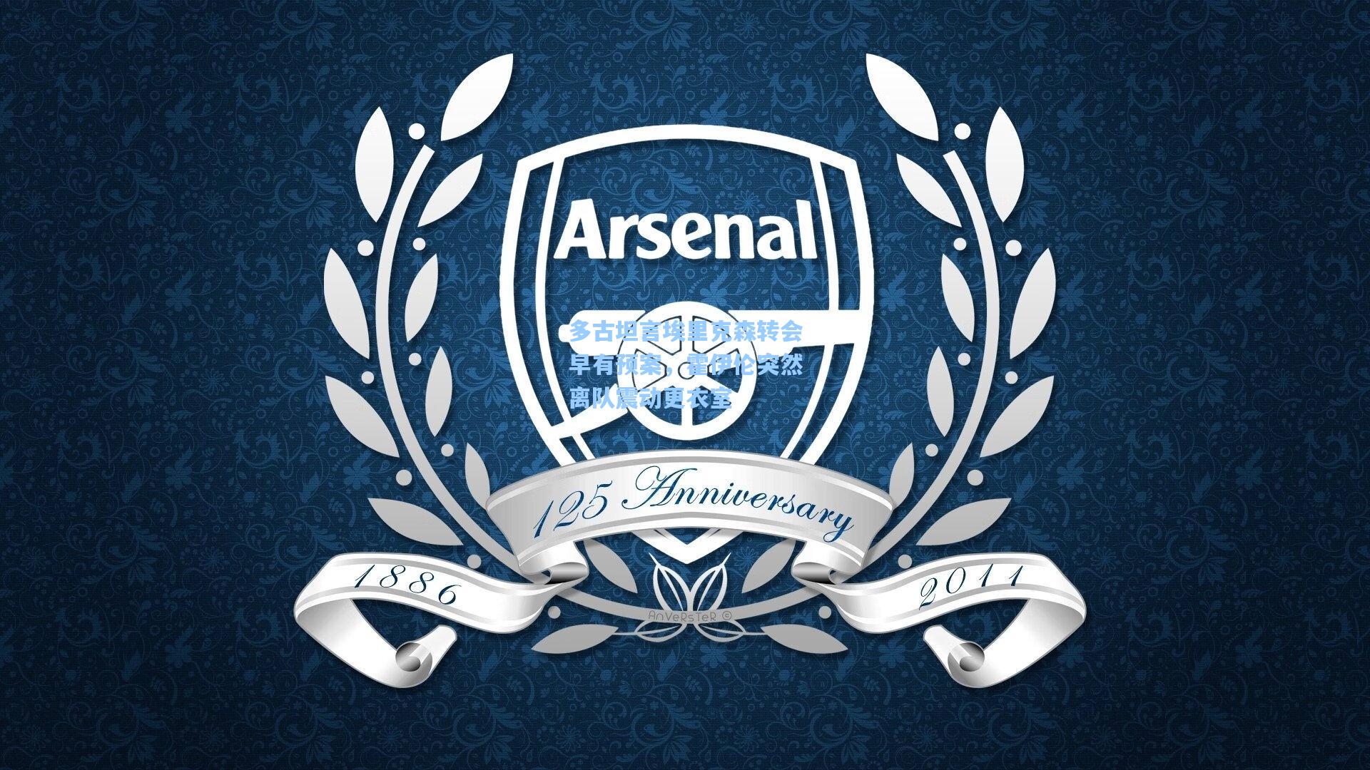 多古坦言埃里克森转会早有预案，霍伊伦突然离队震动更衣室