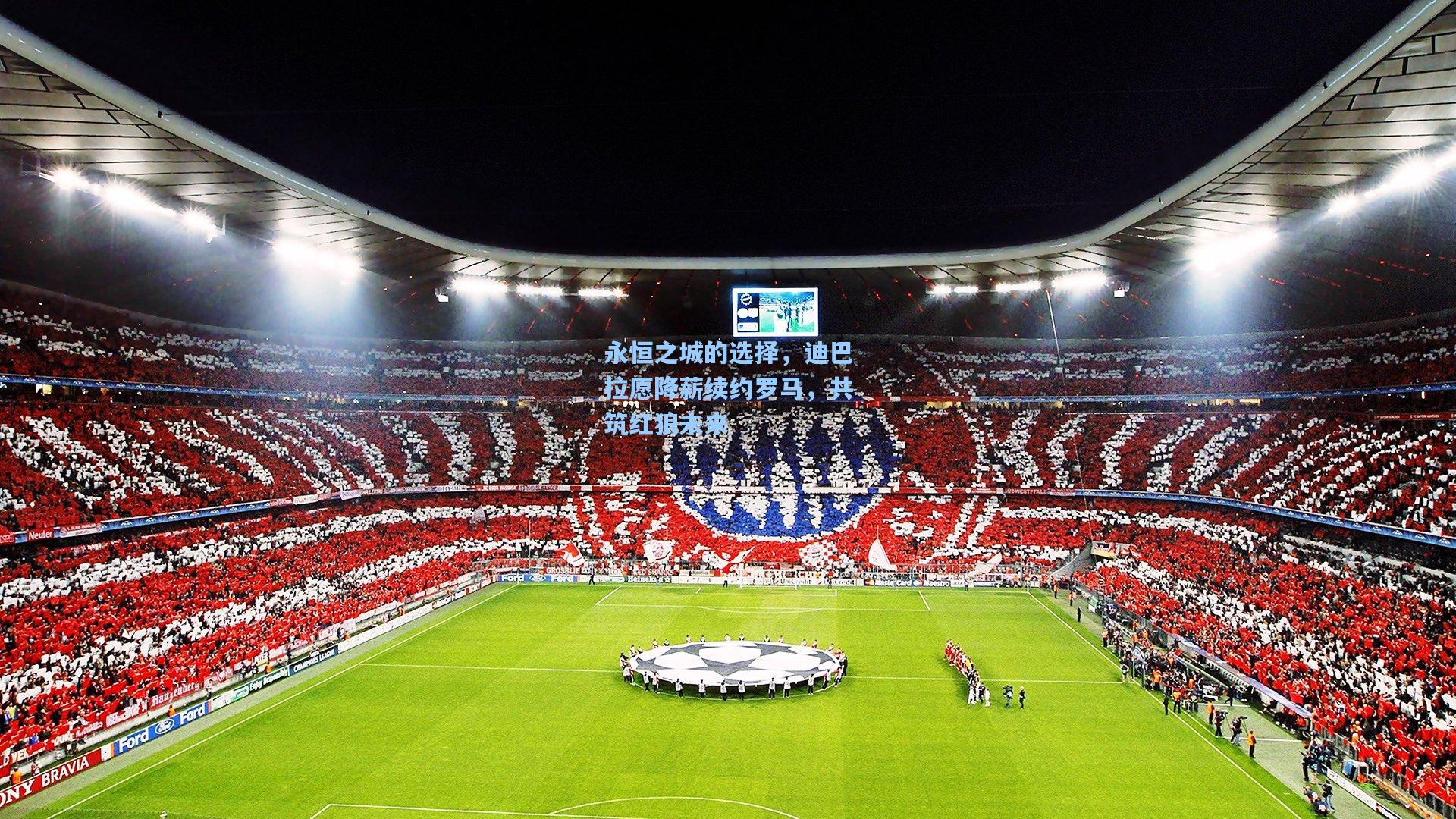 永恒之城的选择，迪巴拉愿降薪续约罗马，共筑红狼未来