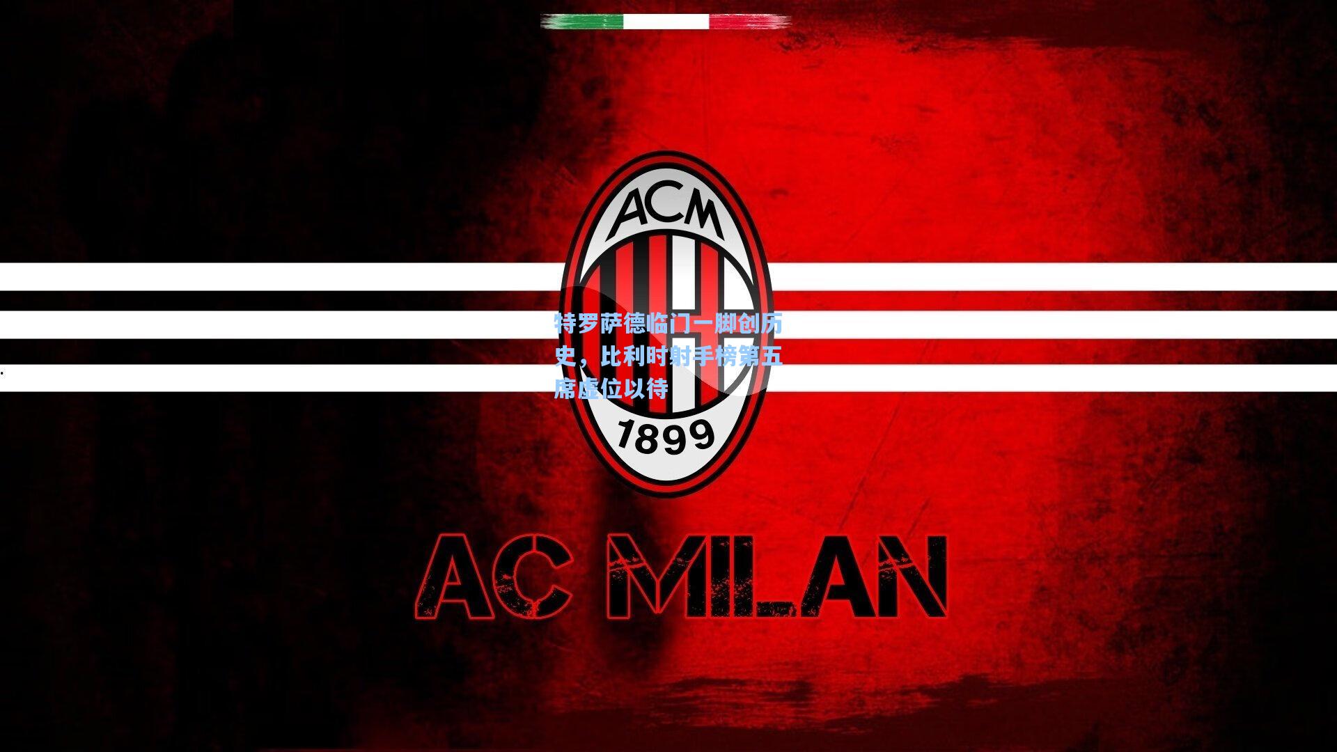 特罗萨德临门一脚创历史，比利时射手榜第五席虚位以待