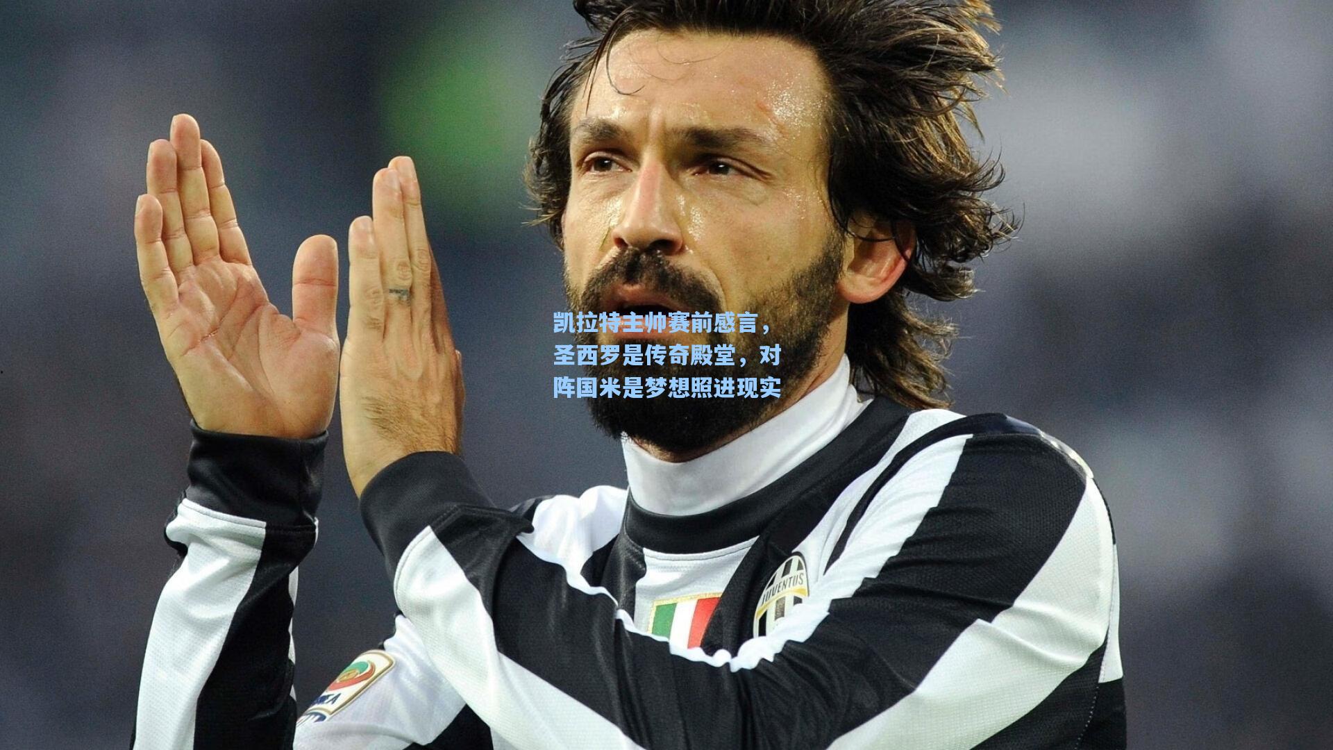 凯拉特主帅赛前感言，圣西罗是传奇殿堂，对阵国米是梦想照进现实