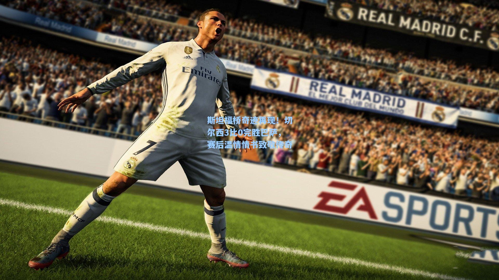 斯坦福桥奇迹再现！切尔西3比0完胜巴萨，赛后温情情书致敬传奇