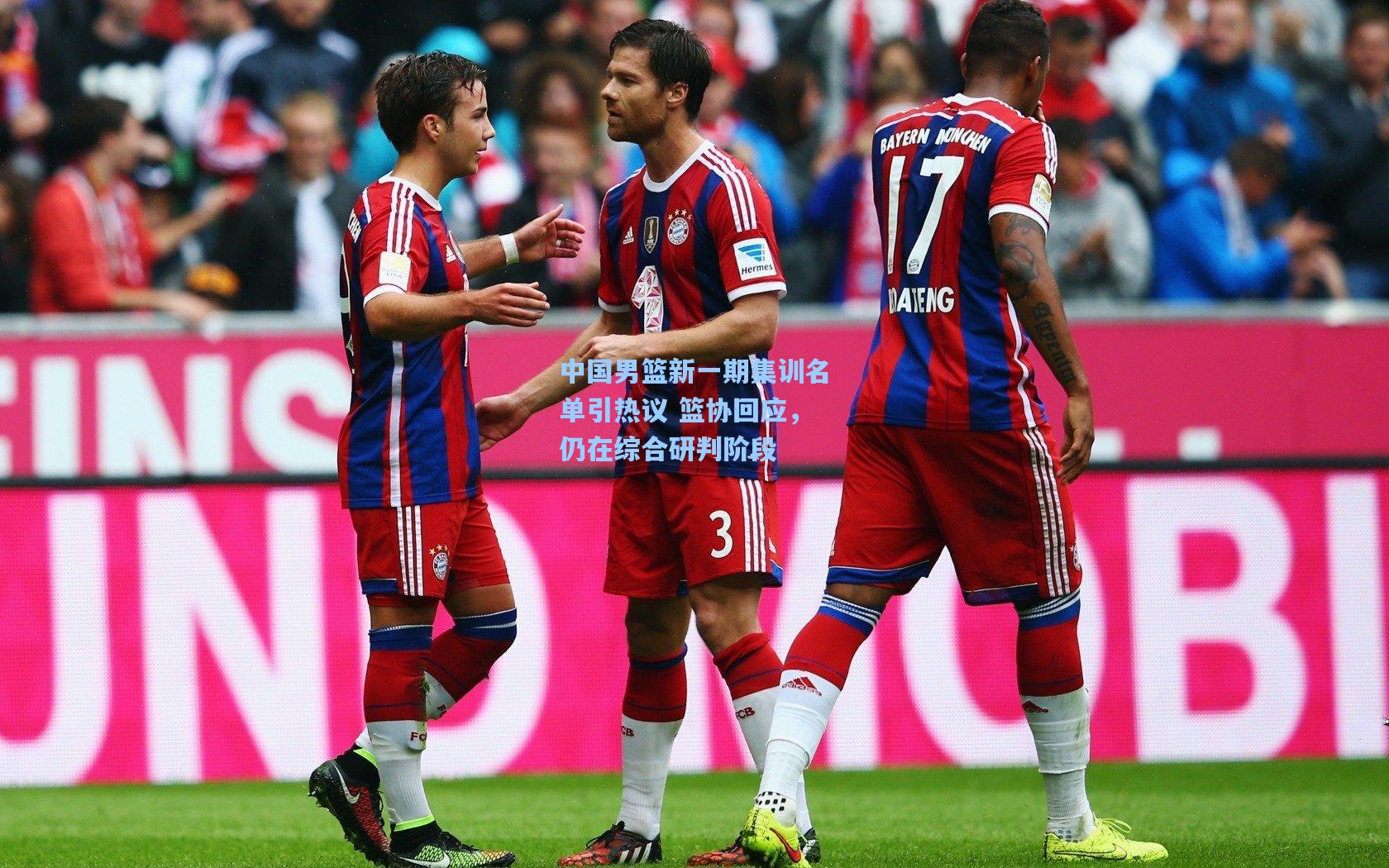 中国男篮新一期集训名单引热议 篮协回应，仍在综合研判阶段