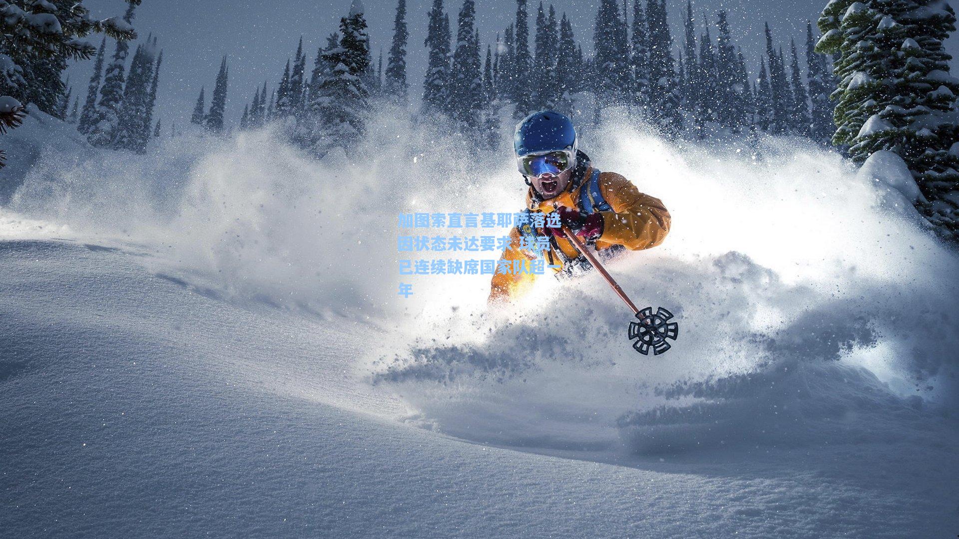 加图索直言基耶萨落选因状态未达要求 球员已连续缺席国家队超一年